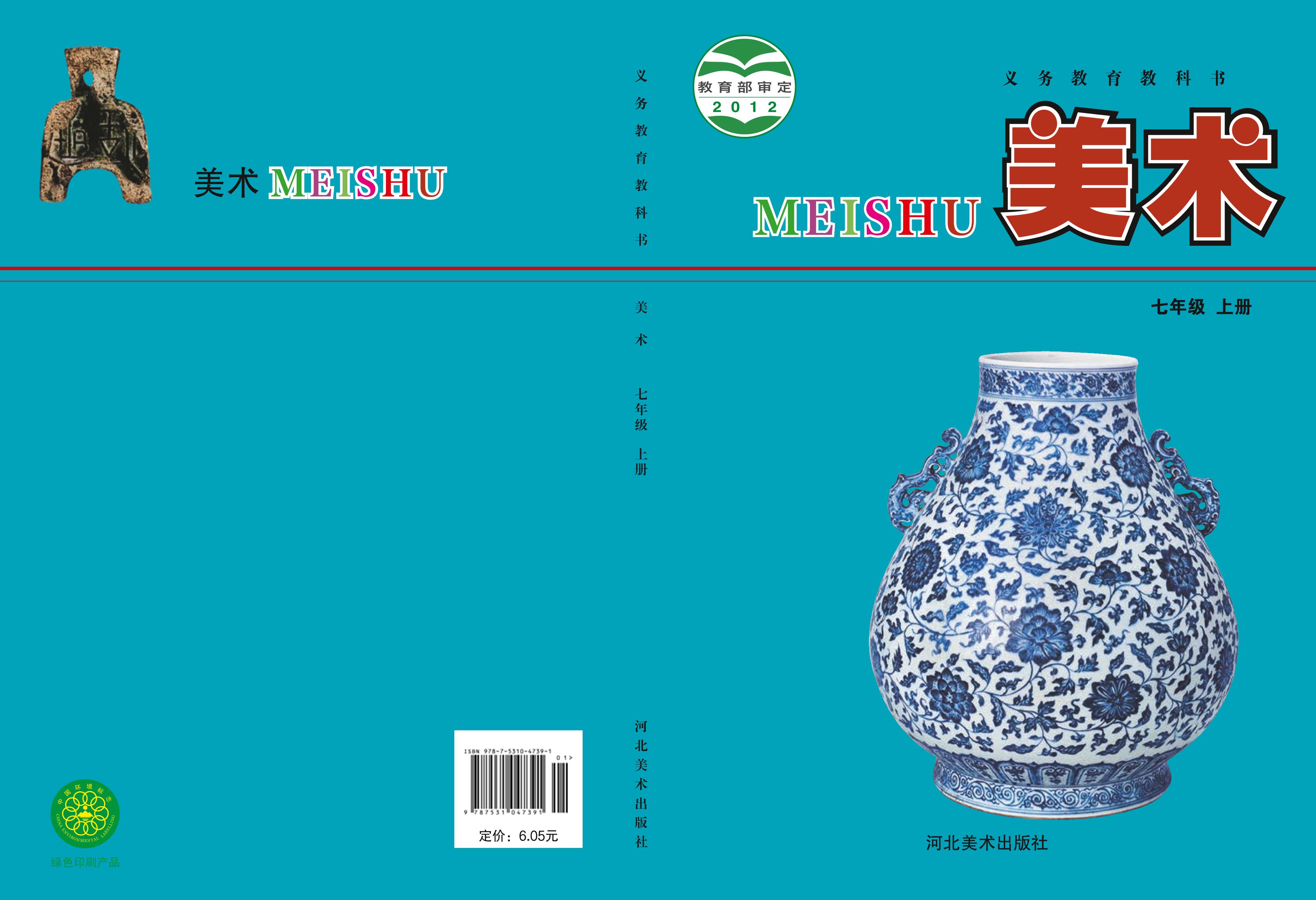 義務教育教科書·美術七年級上冊電子課本（冀美版）PDF高清下載