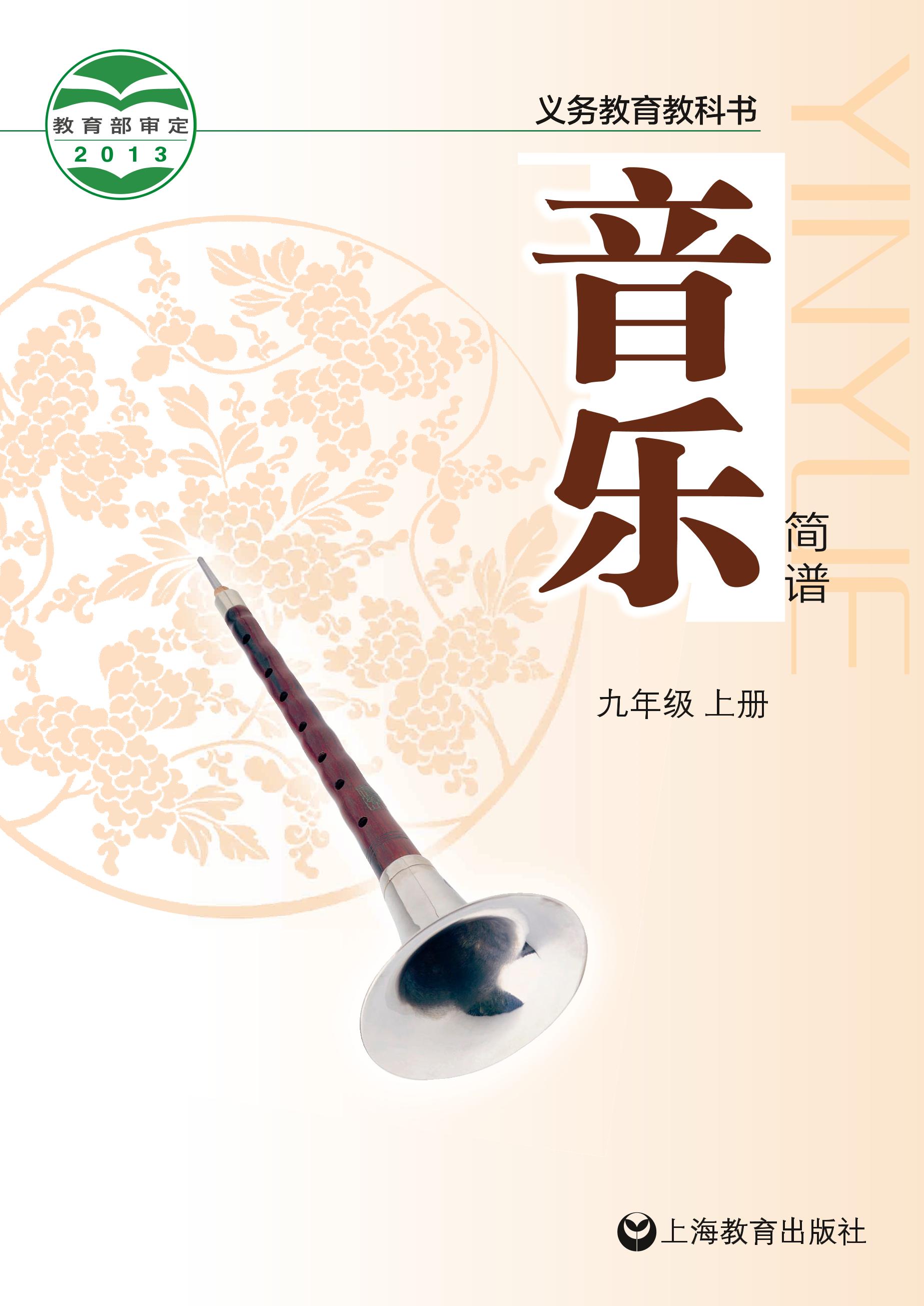 義務教育教科書·音樂九年級上冊電子課本（滬教版）PDF高清下載