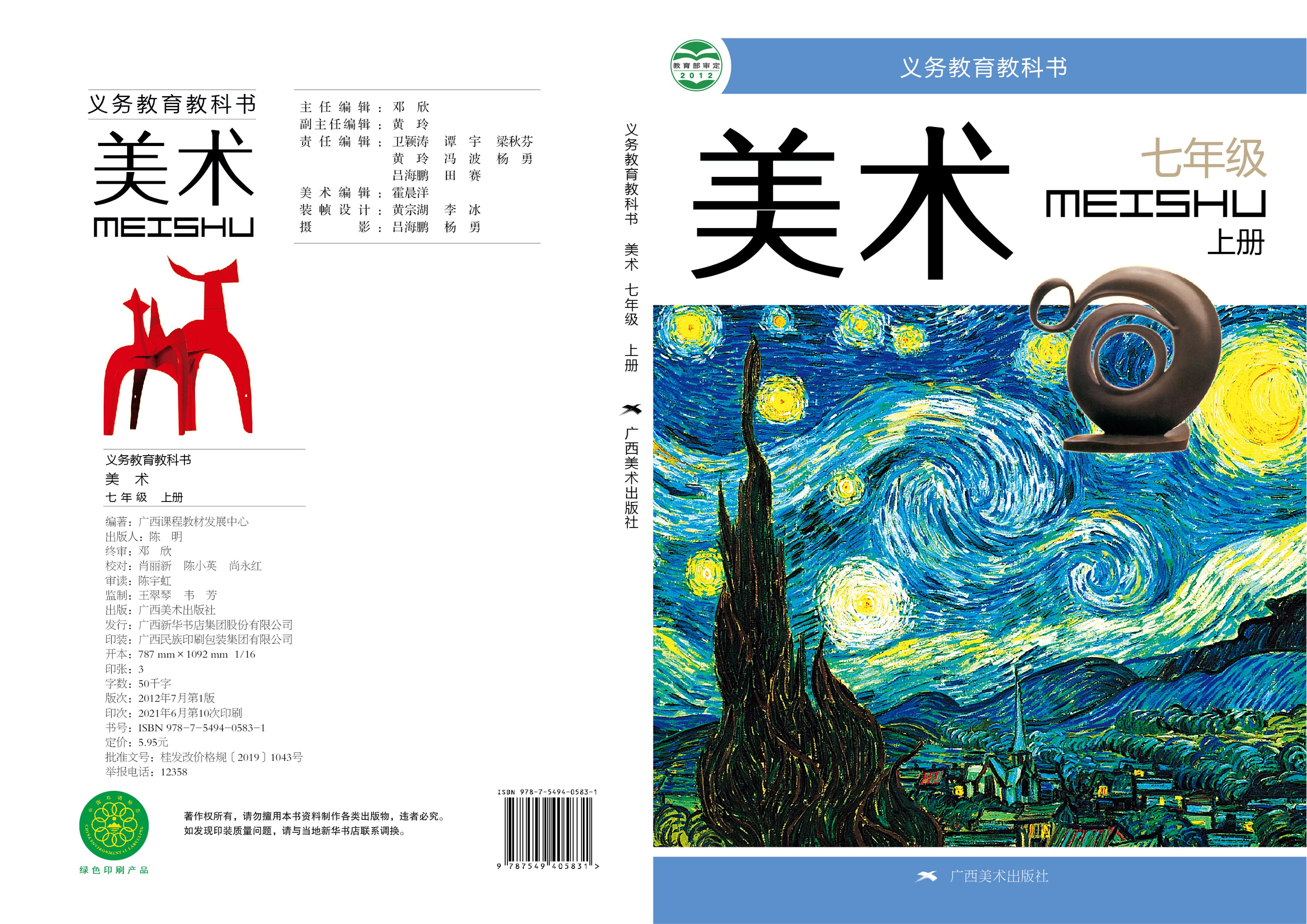 義務教育教科書·美術七年級上冊電子課本（桂美版）PDF高清下載