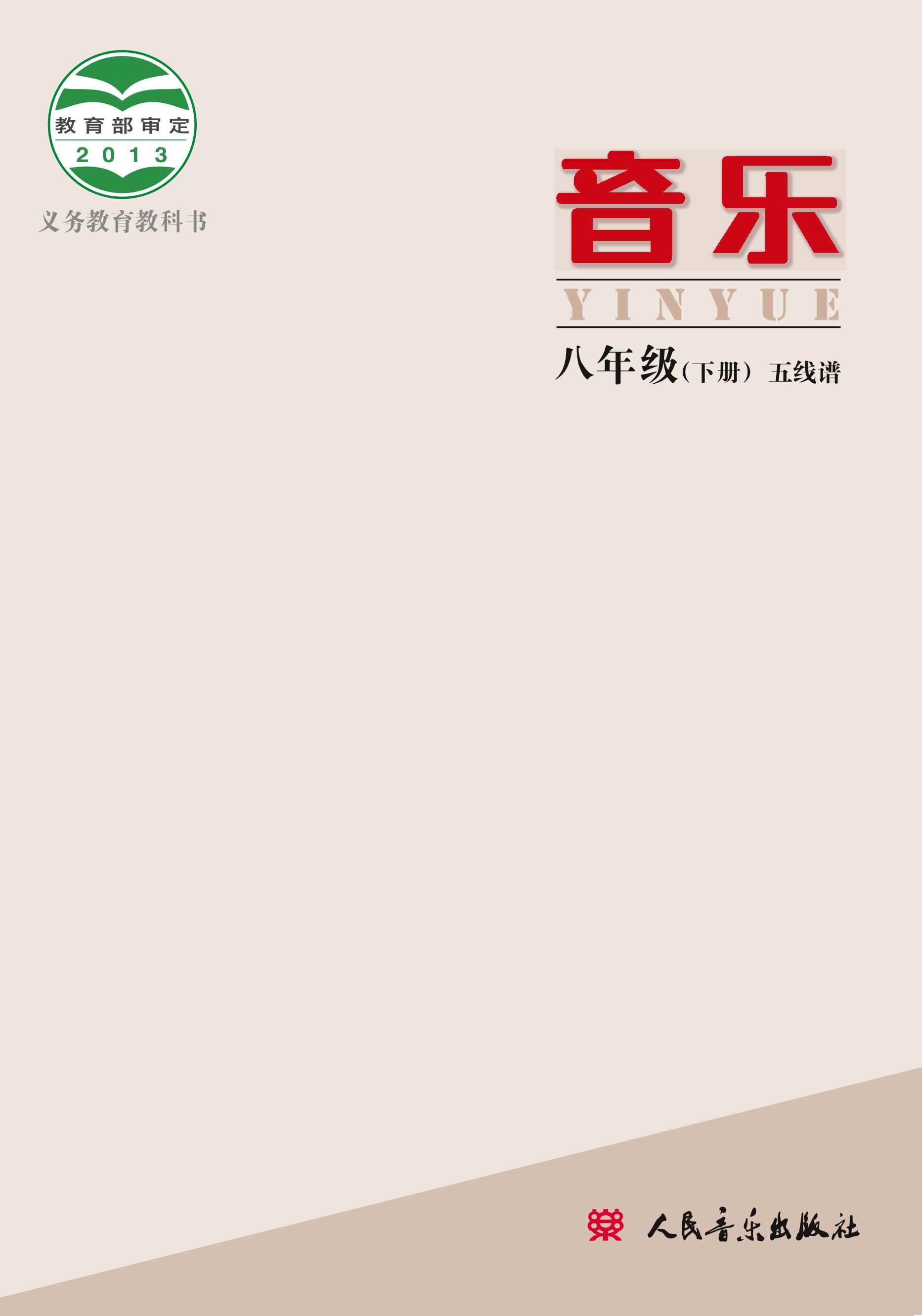 義務教育教科書·音樂八年級下冊電子課本（主編：敬譜）（人音版（主編：敬譜））PDF高清下載