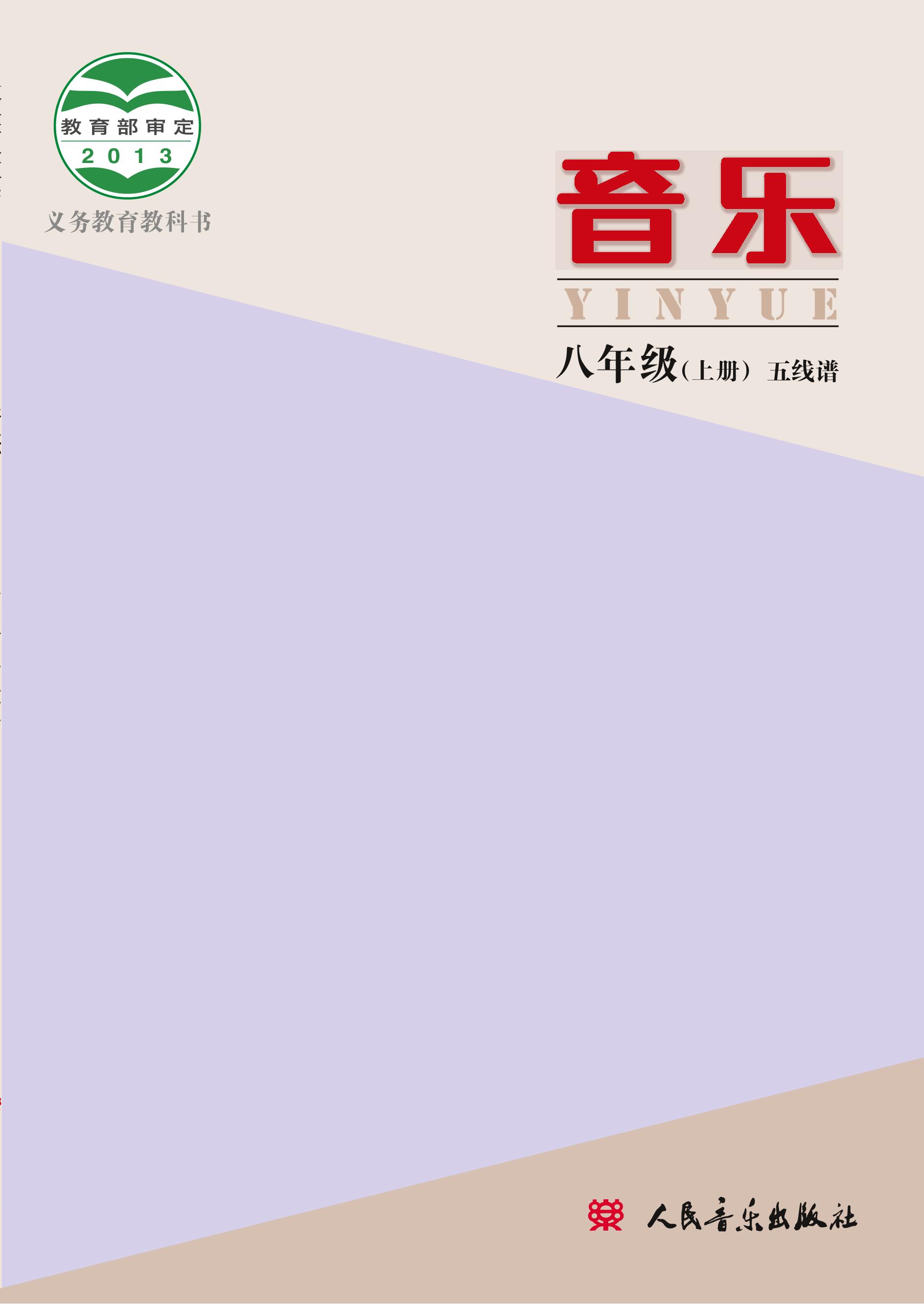 義務教育教科書·音樂八年級上冊電子課本（主編：敬譜）（人音版（主編：敬譜））PDF高清下載