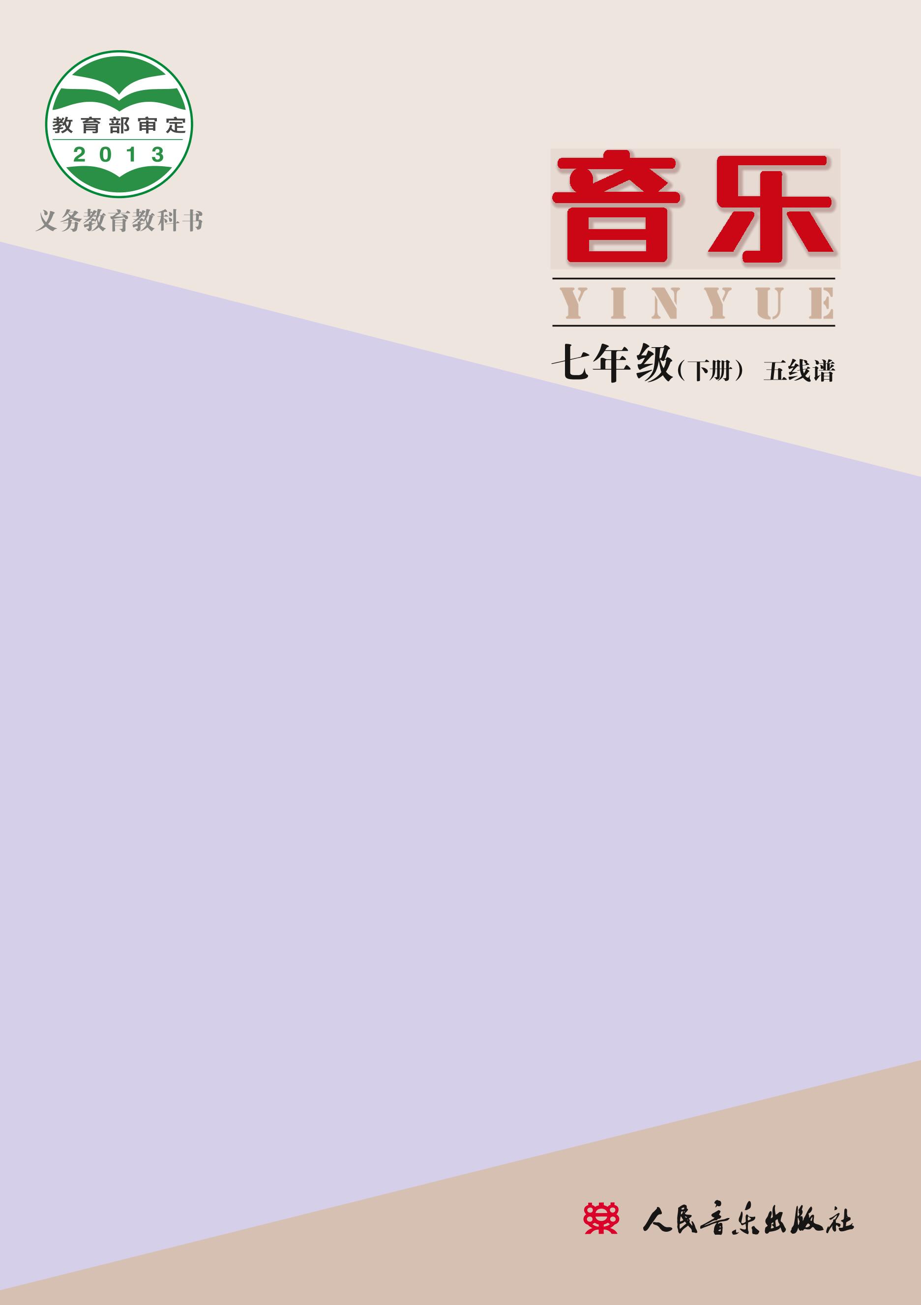 義務教育教科書·音樂七年級下冊電子課本（主編：敬譜）（人音版（主編：敬譜））PDF高清下載
