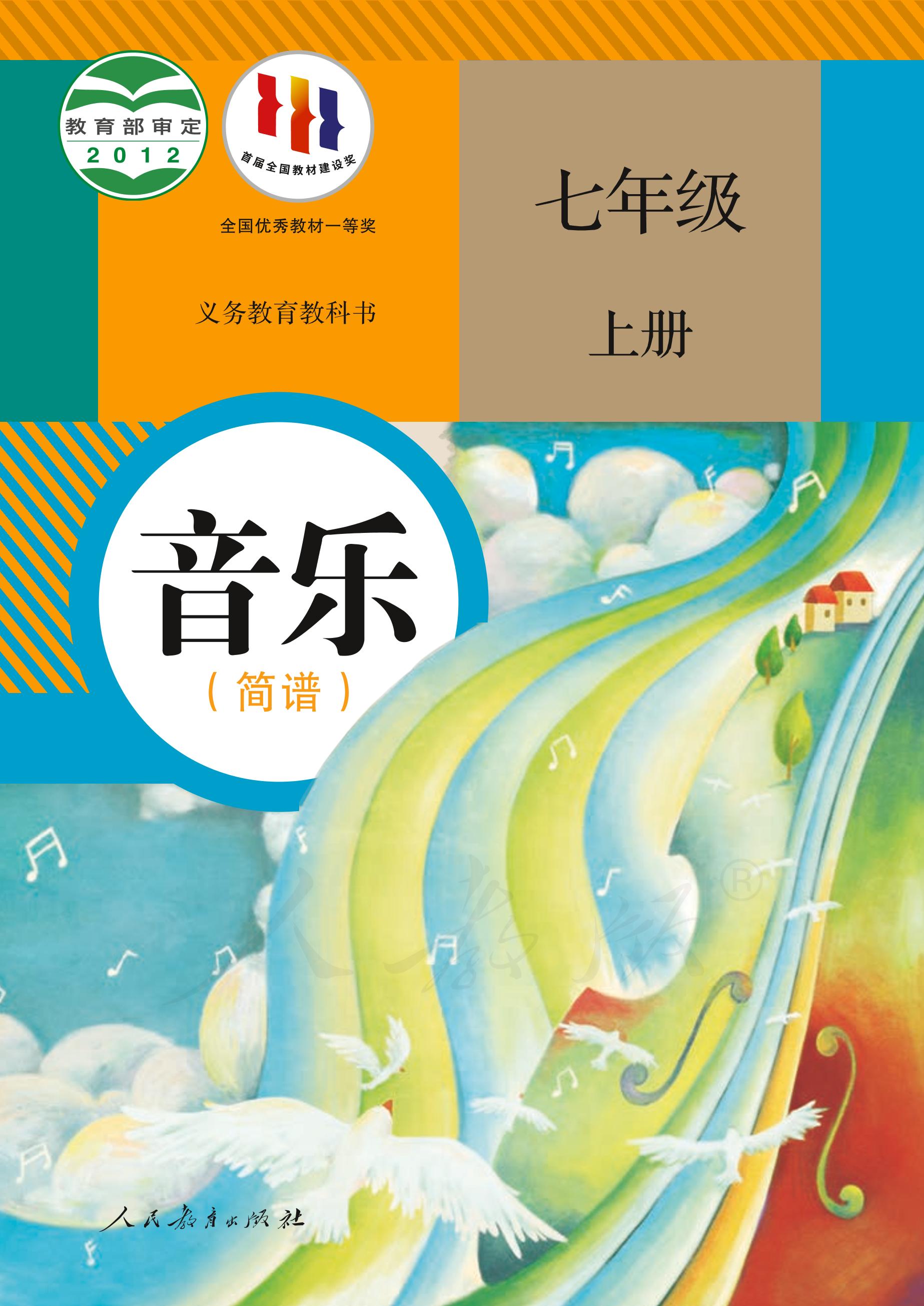 義務教育教科書·音樂（簡譜）七年級上冊電子課本（人教版（簡譜））PDF高清下載