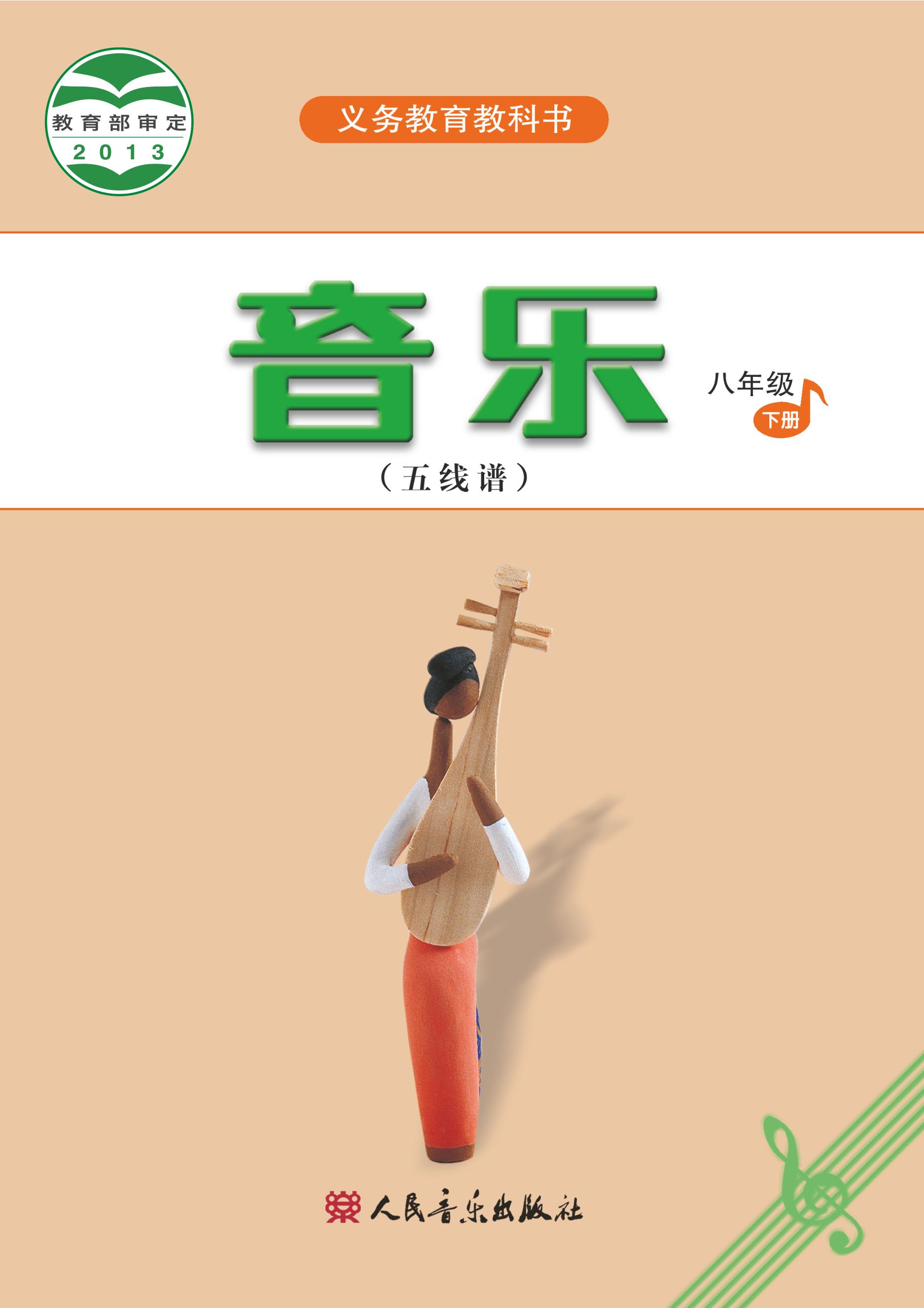義務教育教科書·音樂（五線譜）八年級下冊電子課本（主編：吳斌）（人音版（五線譜）（主編：吳斌））PDF高清下載