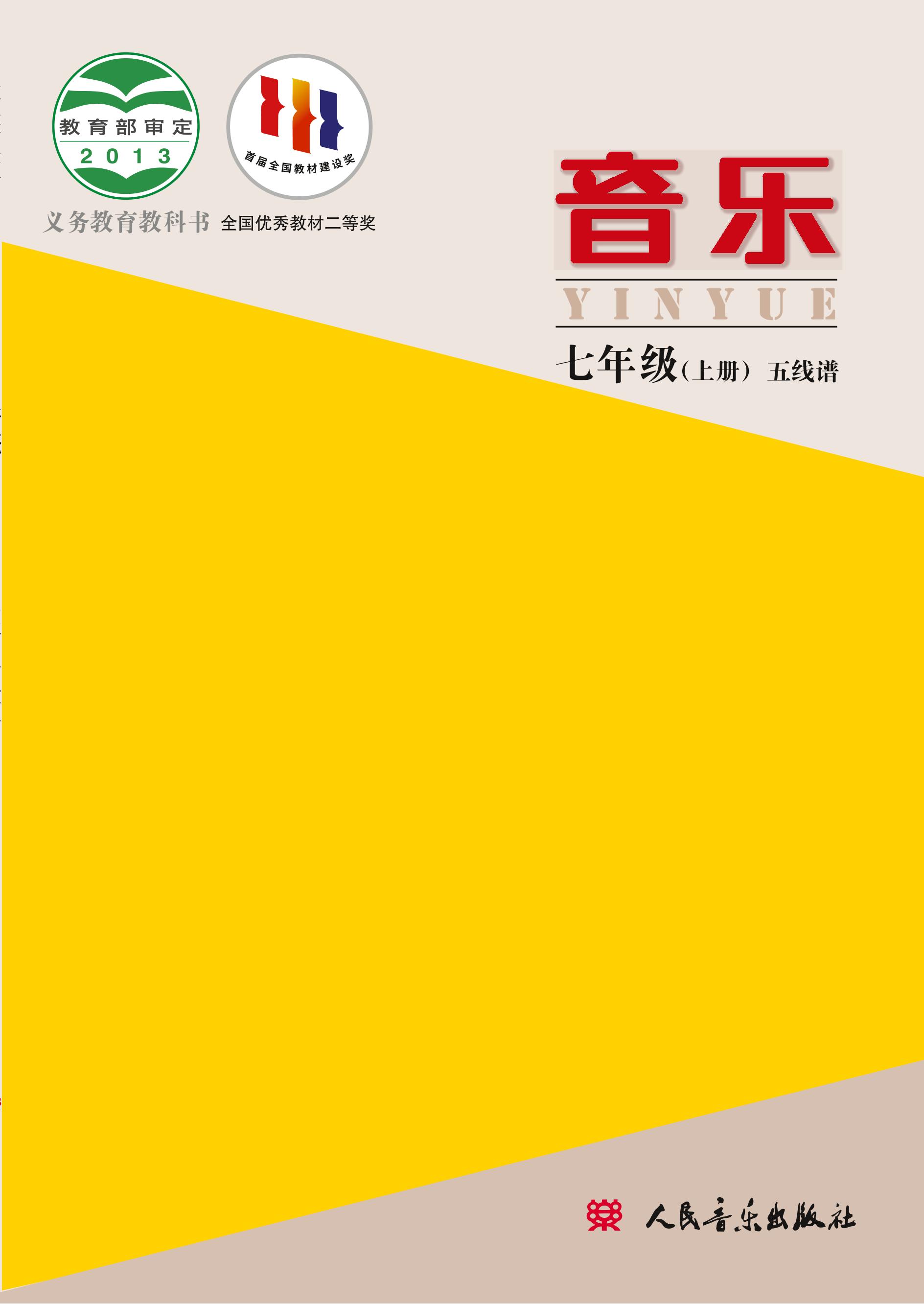 義務教育教科書·音樂七年級上冊電子課本（主編：敬譜）（人音版（主編：敬譜））PDF高清下載