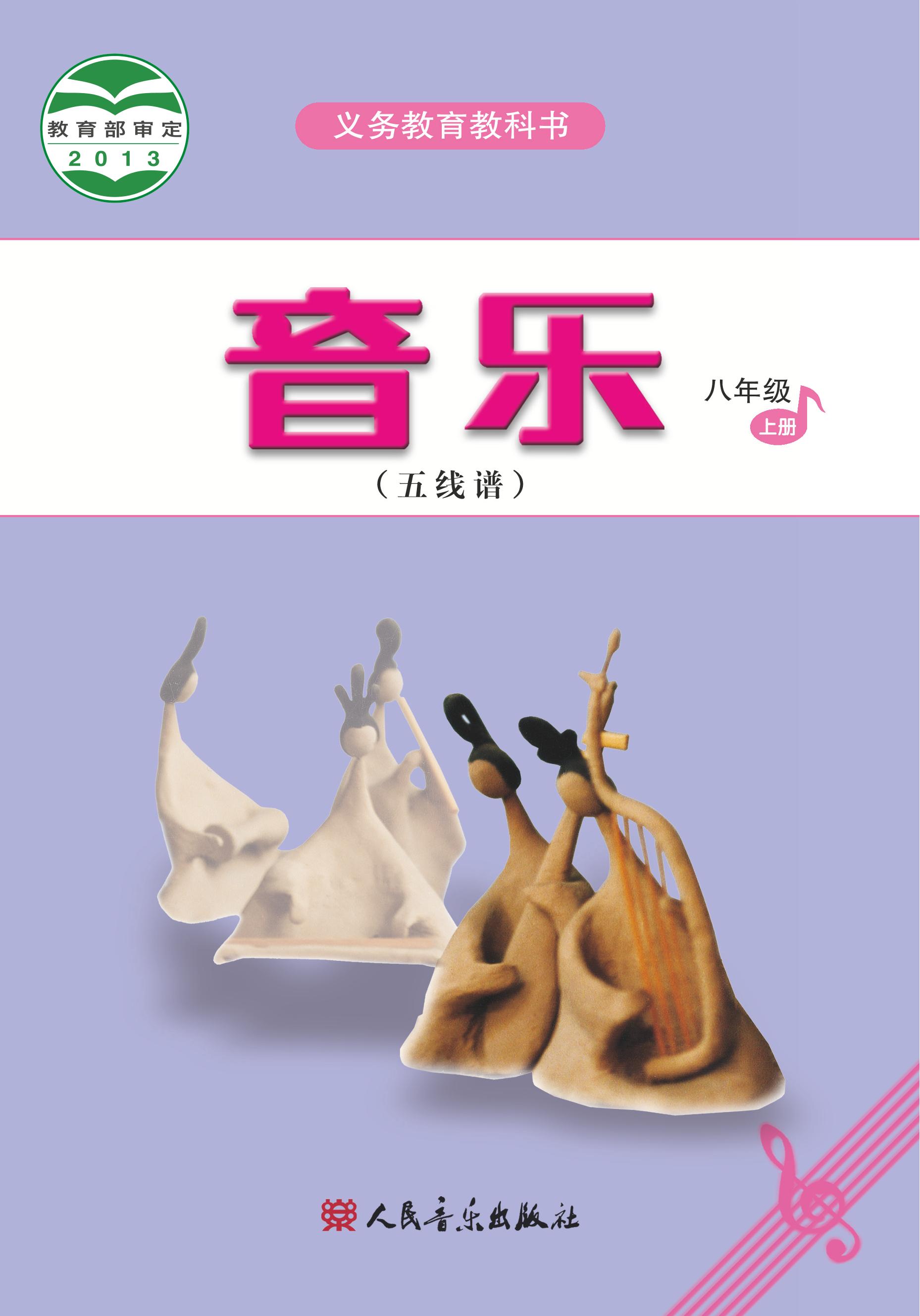 義務教育教科書·音樂（五線譜）八年級上冊電子課本（主編：吳斌）（人音版（五線譜）（主編：吳斌））PDF高清下載