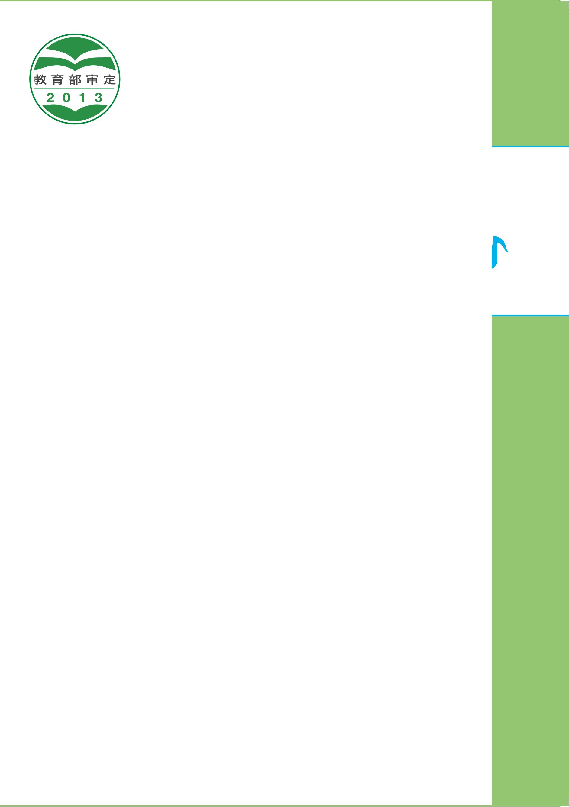 義務教育教科書·音樂（簡譜）九年級上冊電子課本（主編：吳斌）（人音版（簡譜）（主編：吳斌））PDF高清下載