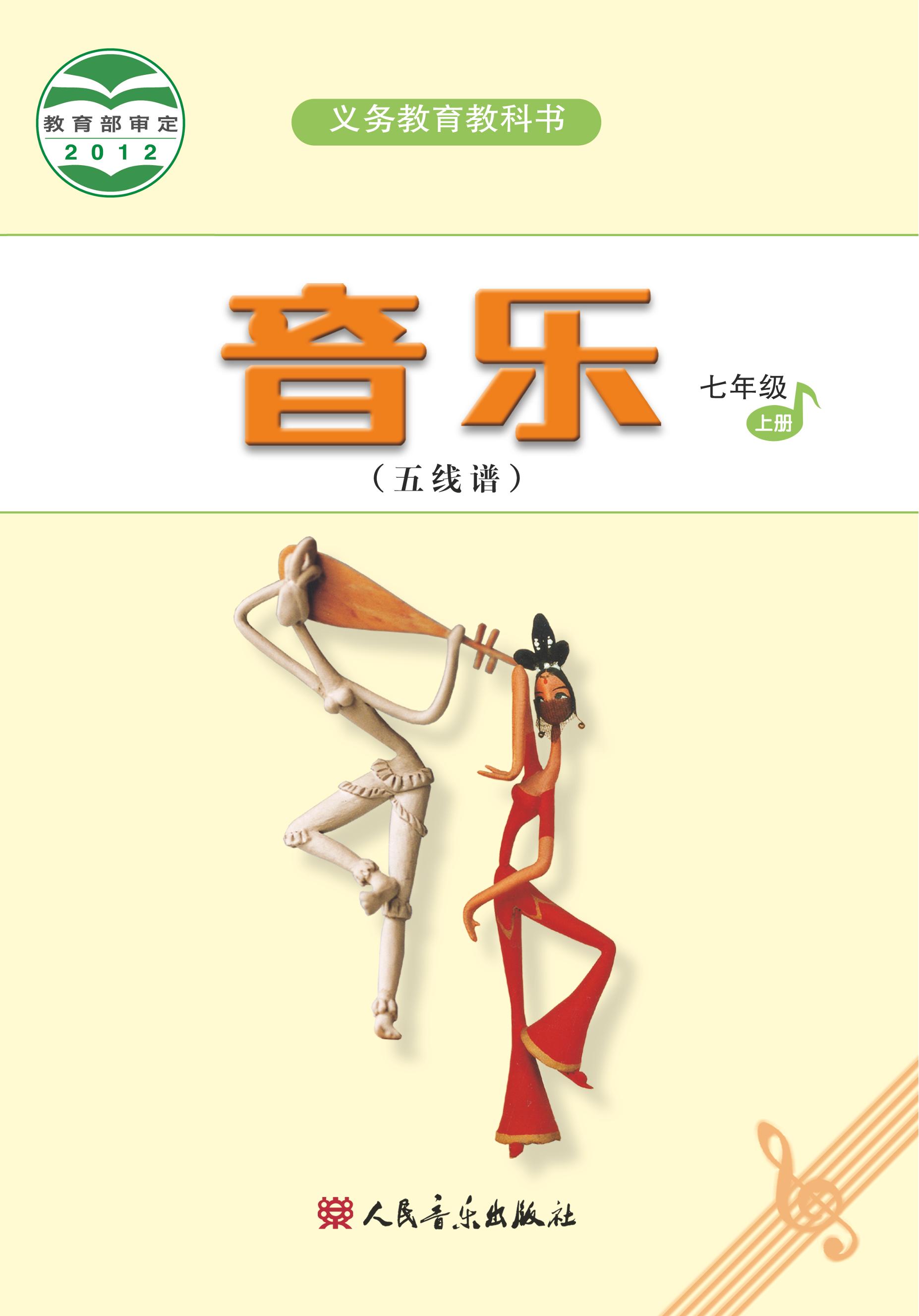 義務教育教科書·音樂（五線譜）七年級上冊電子課本（主編：吳斌）（人音版（五線譜）（主編：吳斌））PDF高清下載