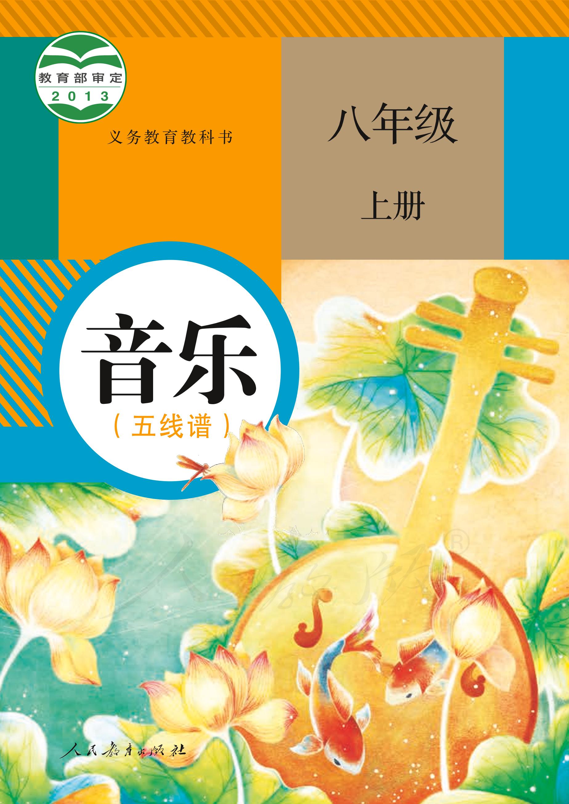 義務教育教科書·音樂（五線譜）八年級上冊電子課本（人教版（五線譜））PDF高清下載