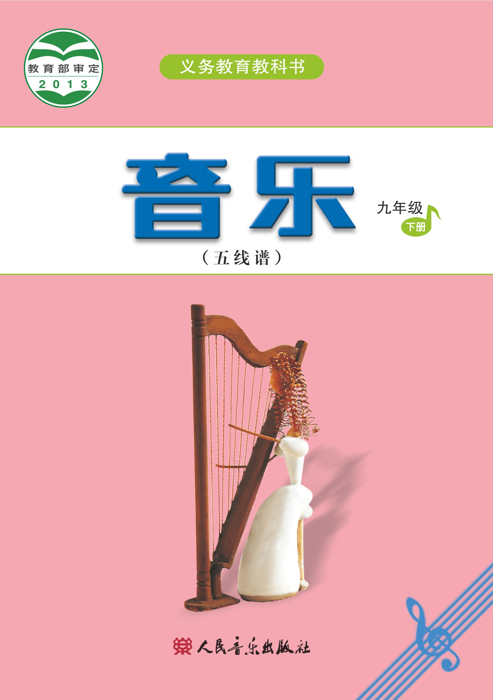 義務教育教科書·音樂（五線譜）九年級下冊電子課本（主編：吳斌）（人音版（五線譜）（主編：吳斌））PDF高清下載