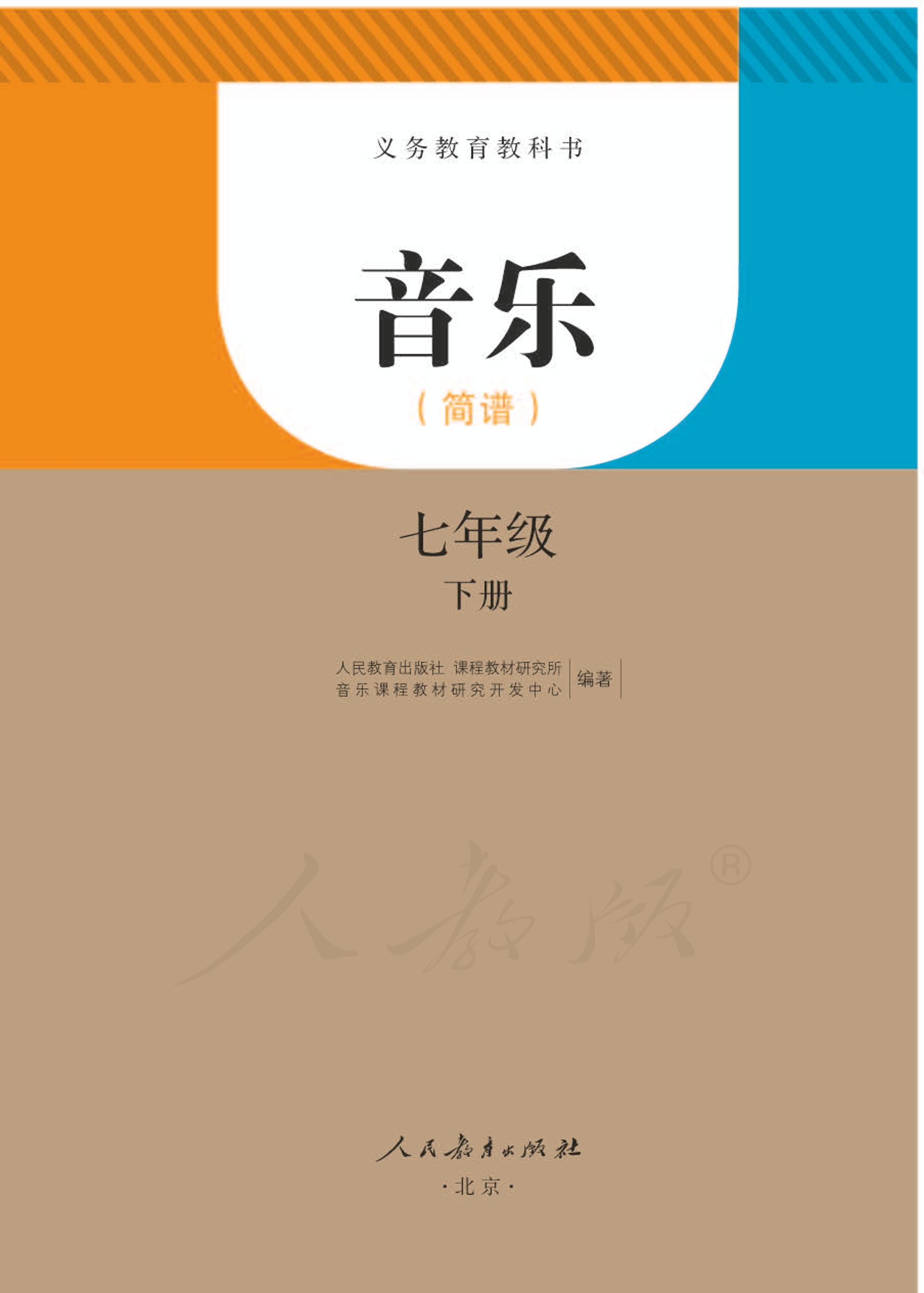 義務教育教科書·音樂（簡譜）七年級下冊電子課本（人教版（簡譜））PDF高清下載
