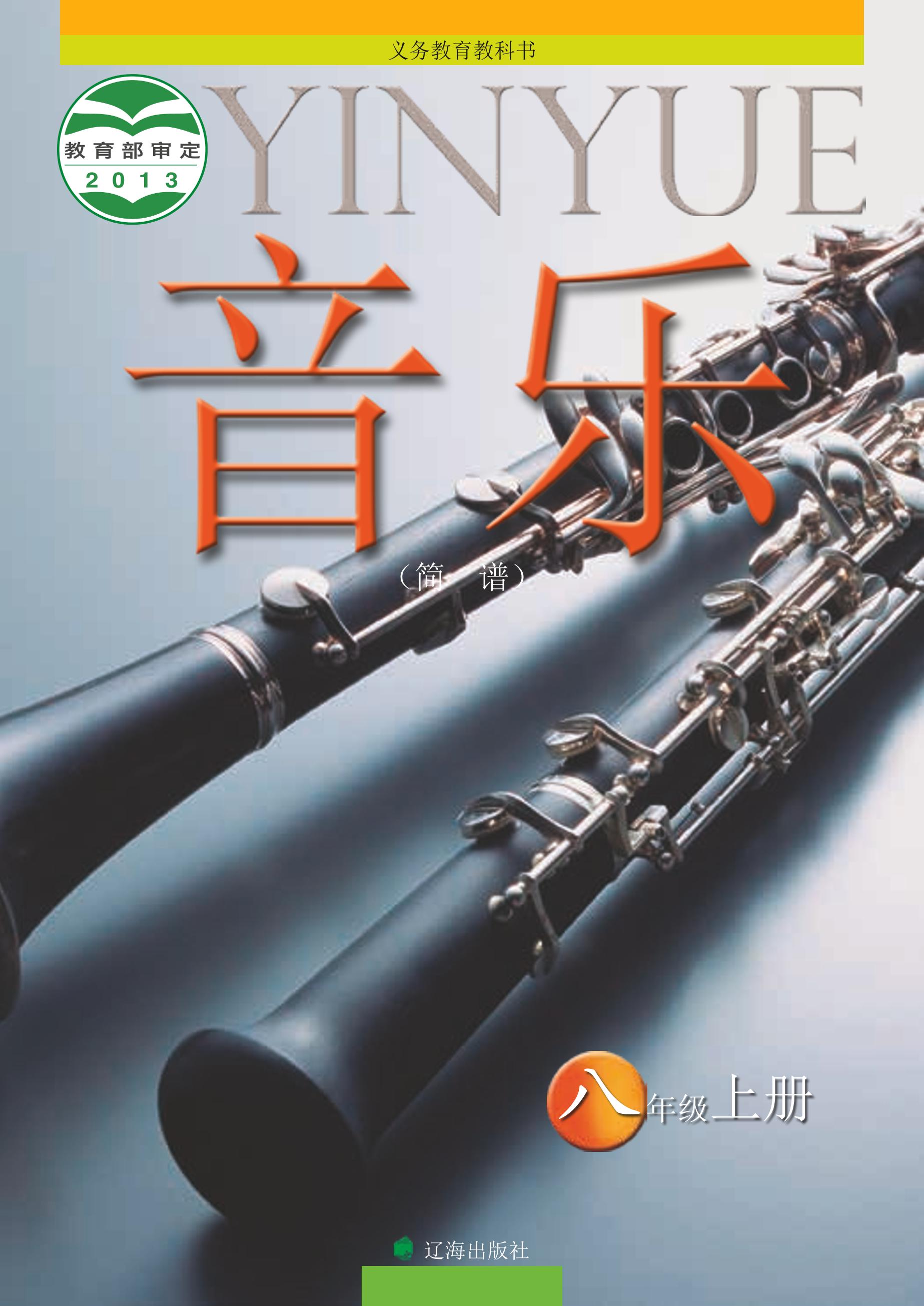 義務教育教科書·音樂八年級上冊電子課本（遼海版）PDF高清下載