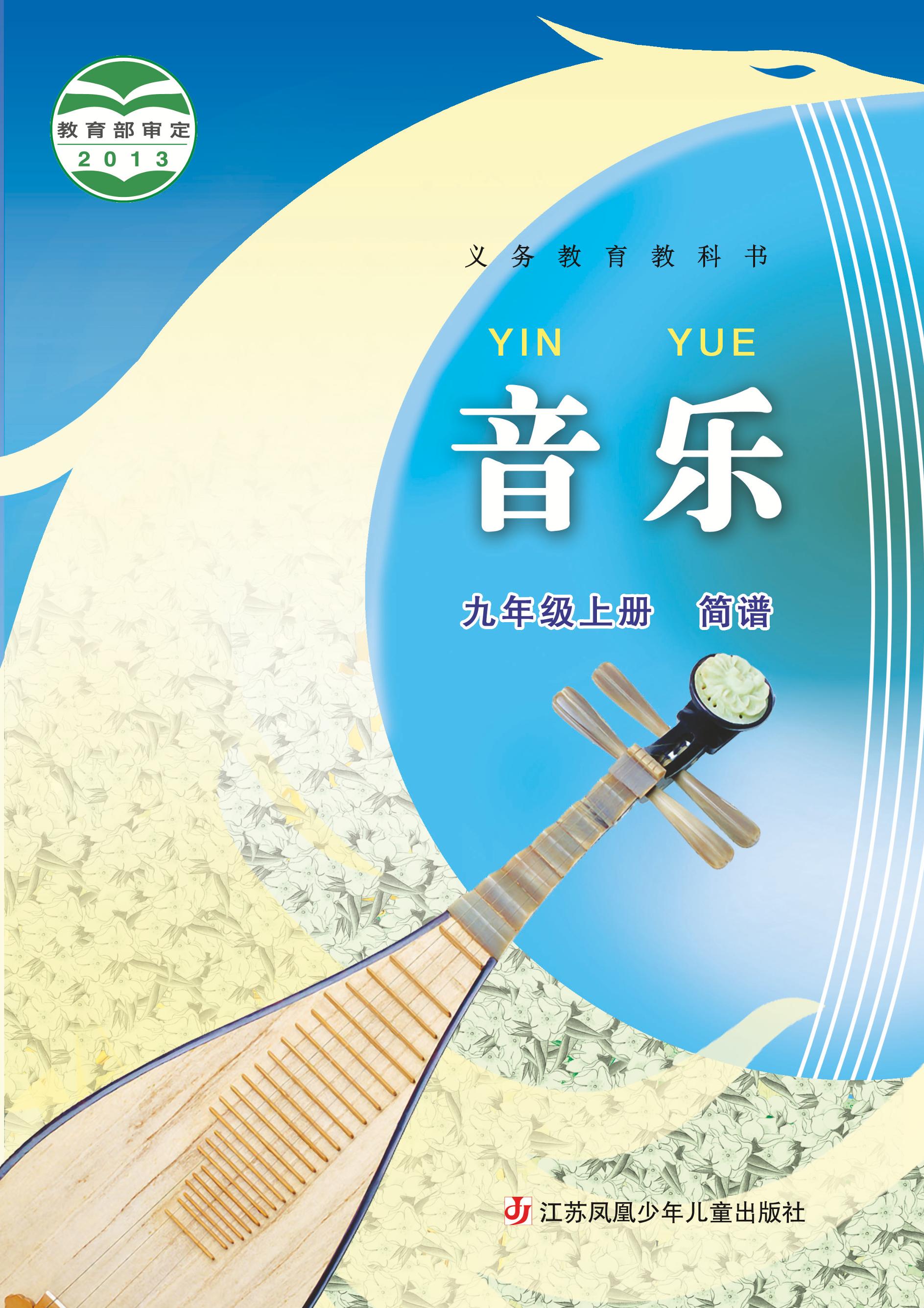 義務教育教科書·音樂（簡譜）九年級上冊電子課本（蘇少版（簡譜））PDF高清下載