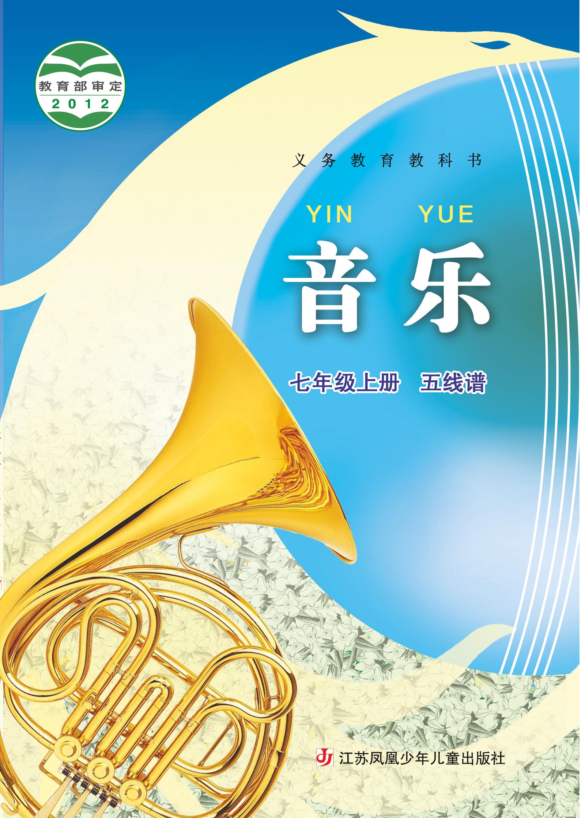 義務教育教科書·音樂（五線譜）七年級上冊電子課本（蘇少版（五線譜））PDF高清下載
