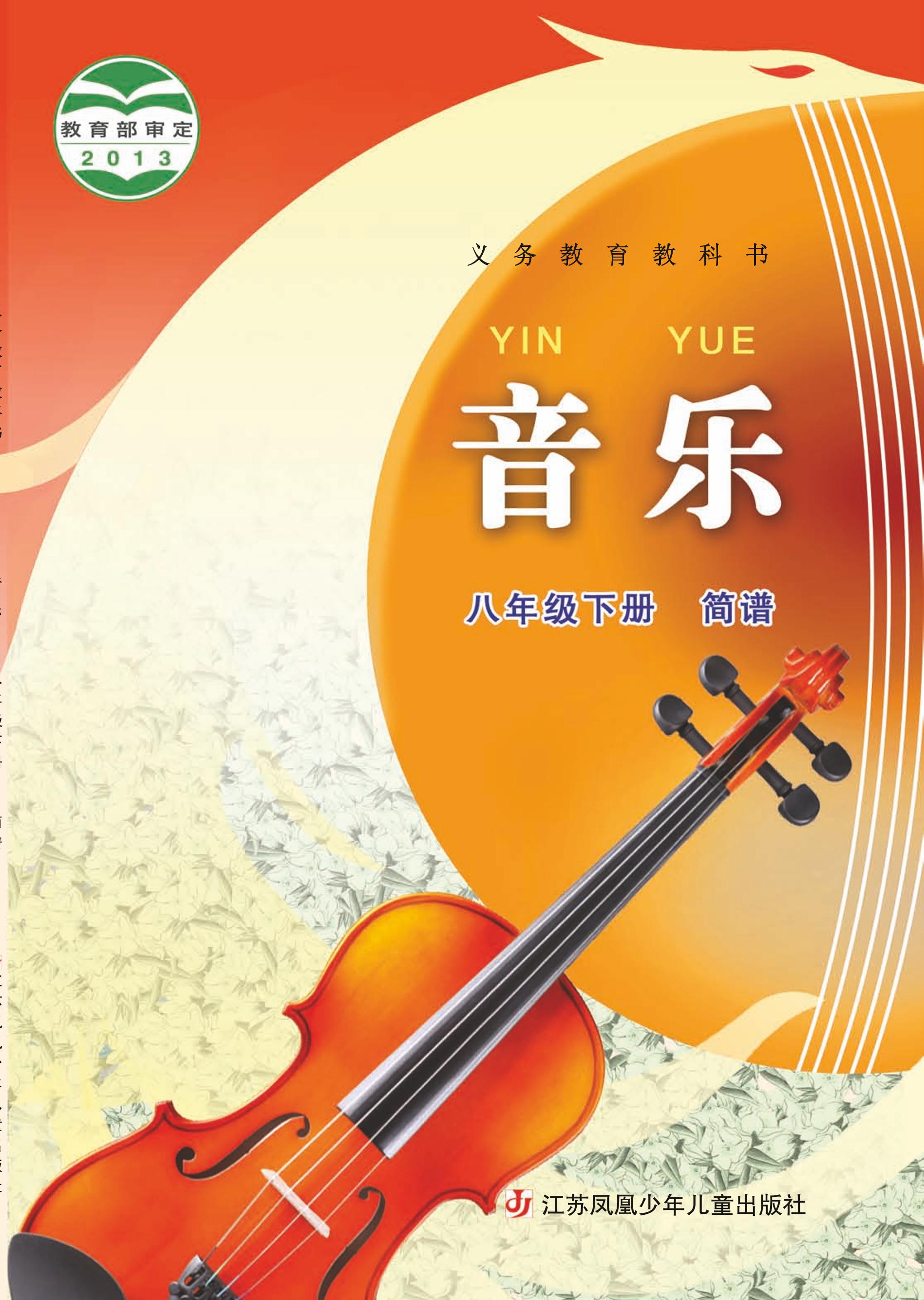 義務教育教科書·音樂（簡譜）八年級下冊電子課本（蘇少版（簡譜））PDF高清下載