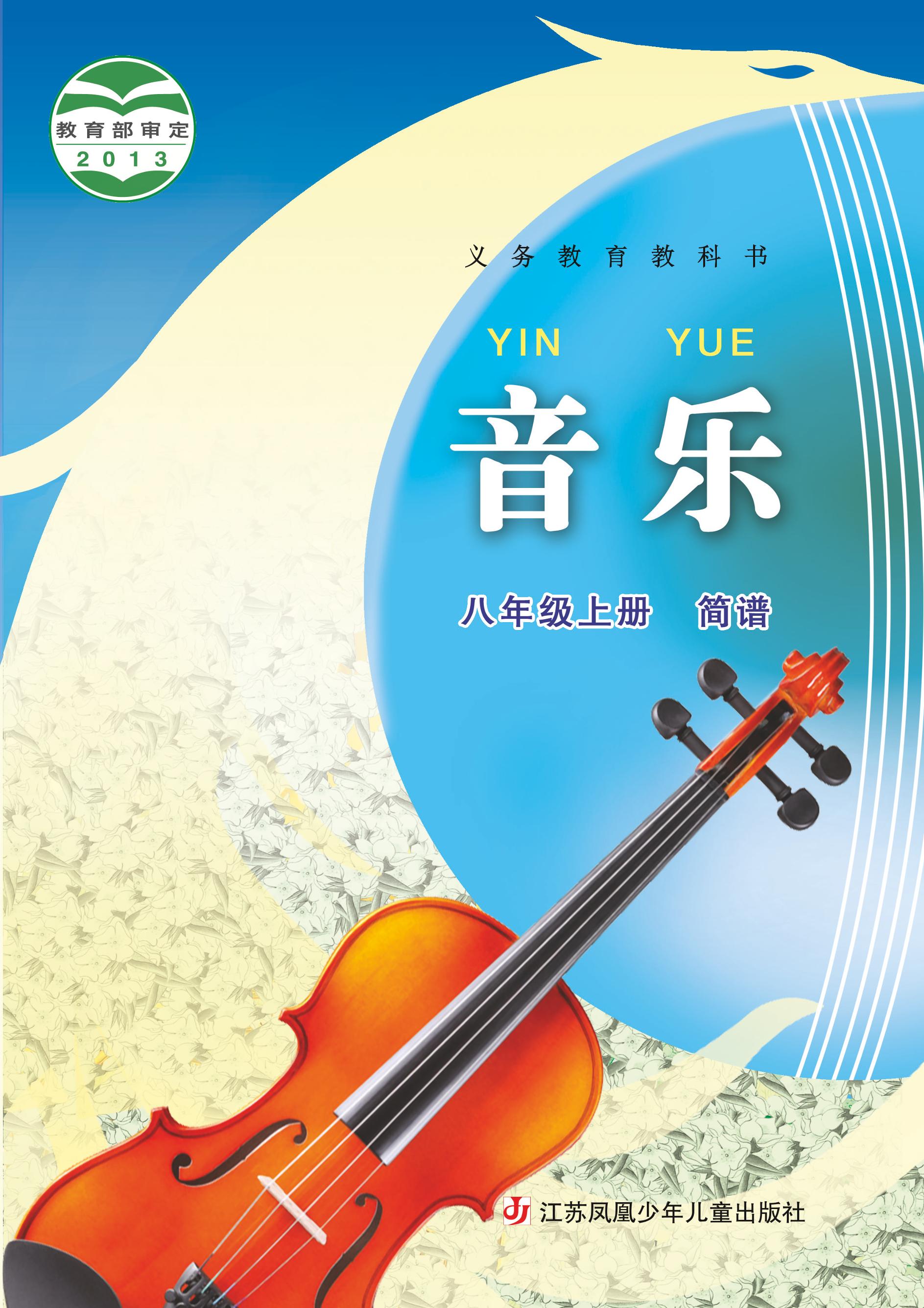 義務教育教科書·音樂（簡譜）八年級上冊電子課本（蘇少版（簡譜））PDF高清下載