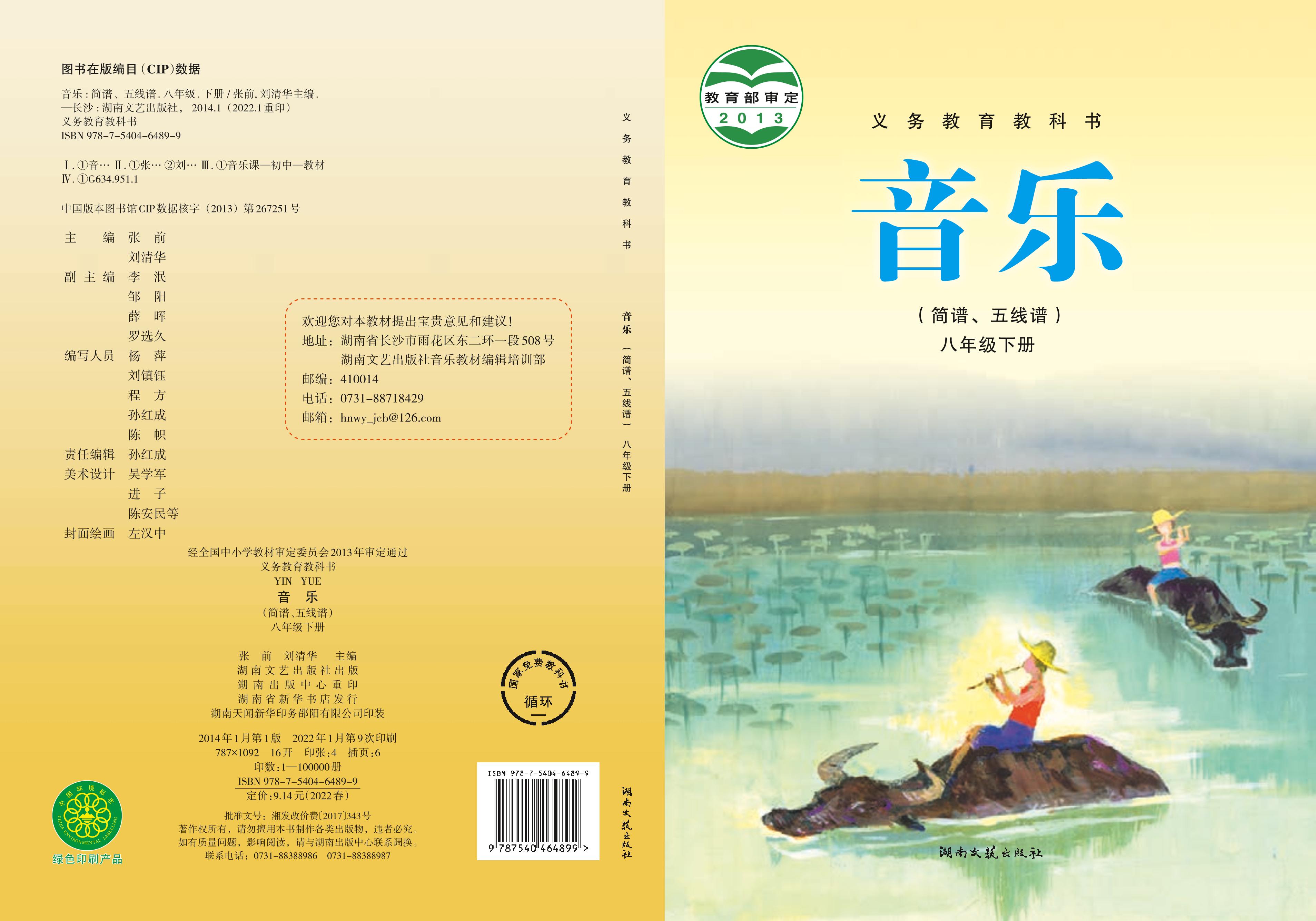 義務教育教科書·音樂八年級下冊電子課本（湘文藝版）PDF高清下載