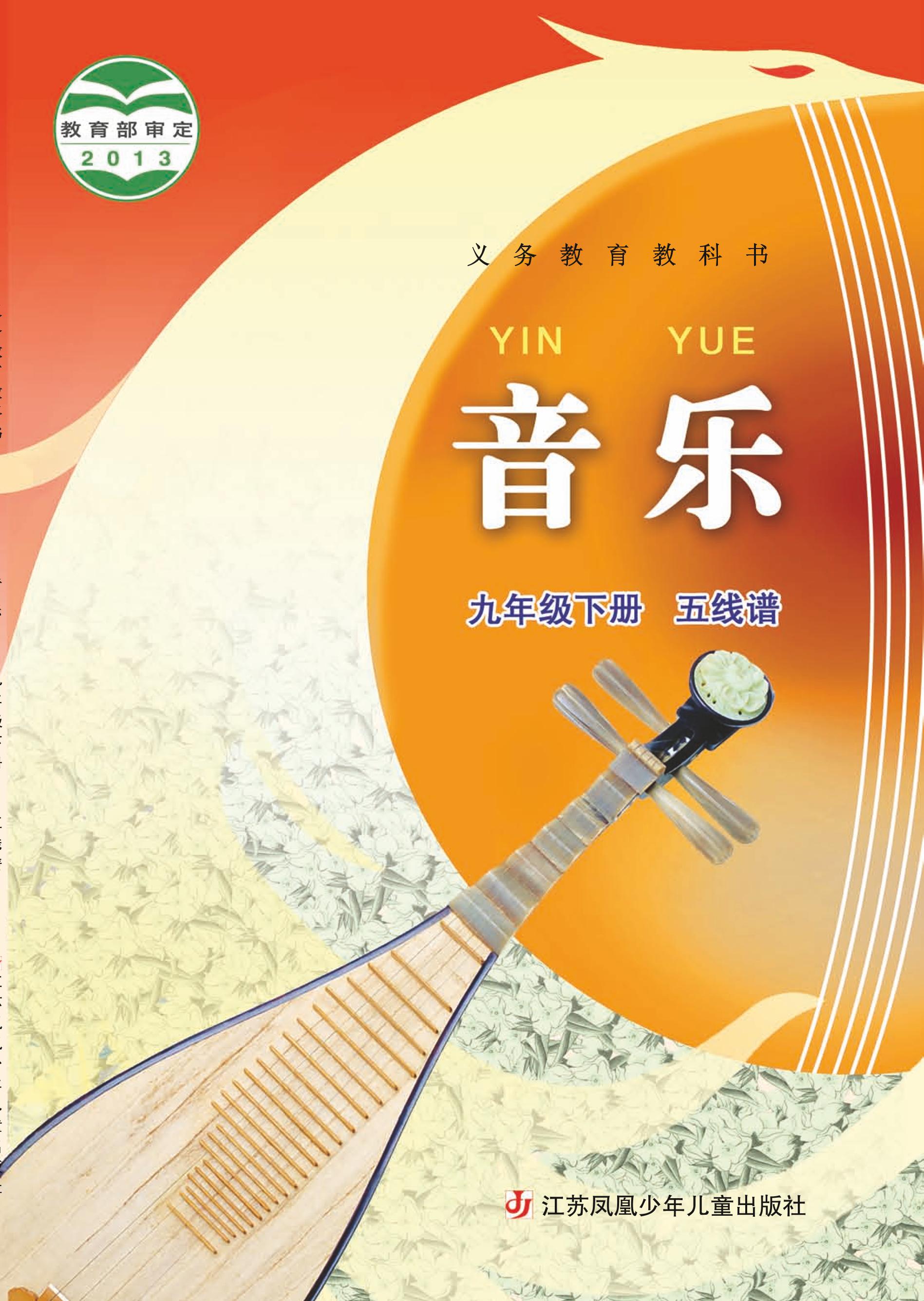 義務教育教科書·音樂（五線譜）九年級下冊電子課本（蘇少版（五線譜））PDF高清下載