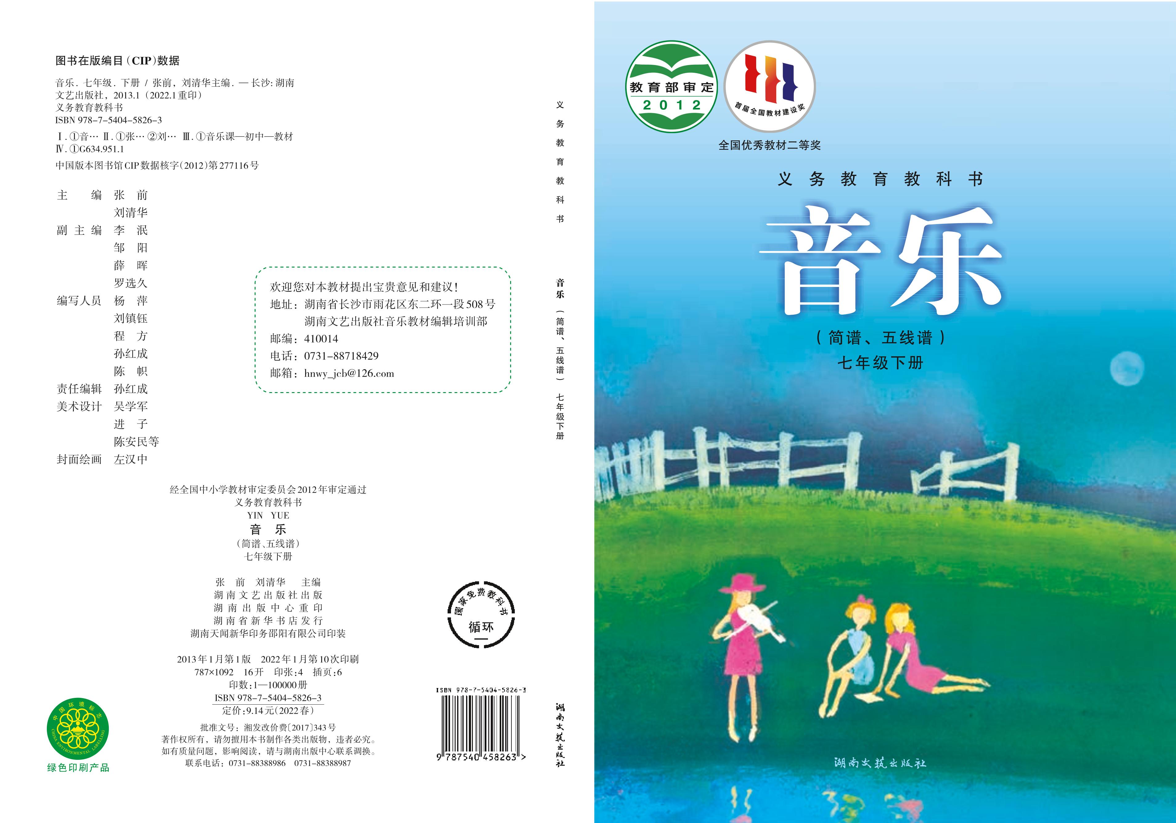 義務教育教科書·音樂七年級下冊電子課本（湘文藝版）PDF高清下載