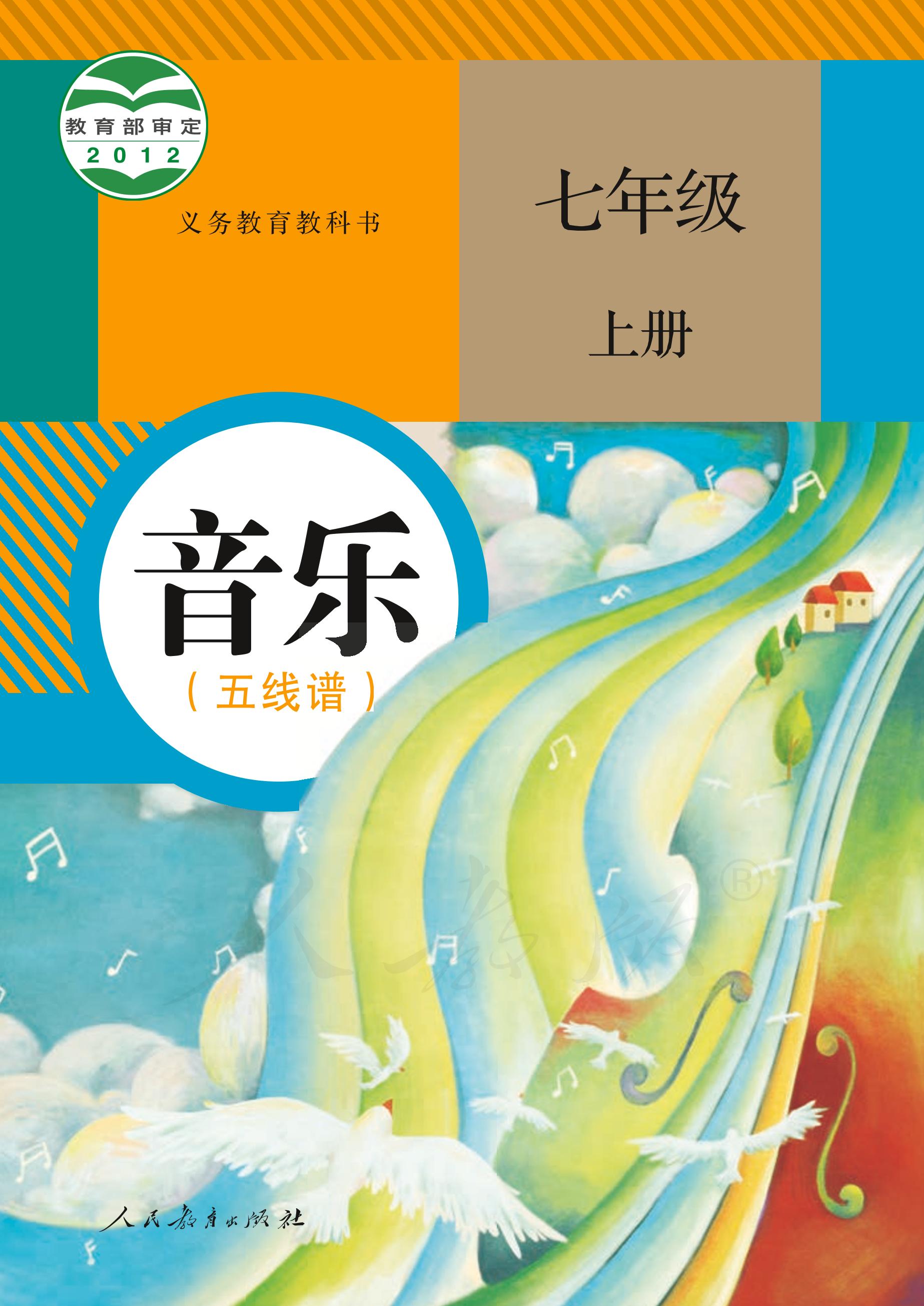 義務教育教科書·音樂（五線譜）七年級上冊電子課本（人教版（五線譜））PDF高清下載