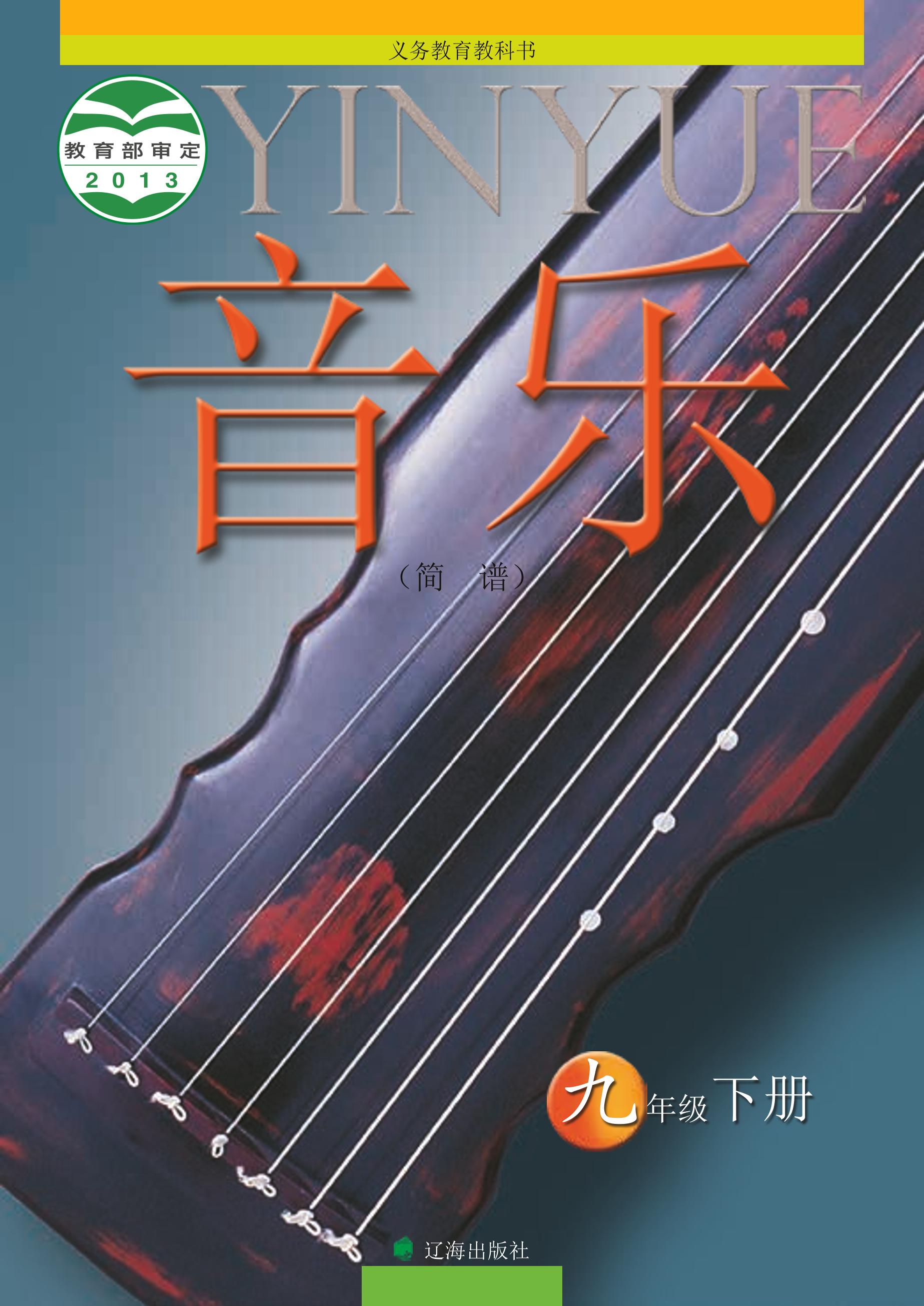 義務教育教科書·音樂九年級下冊電子課本（遼海版）PDF高清下載