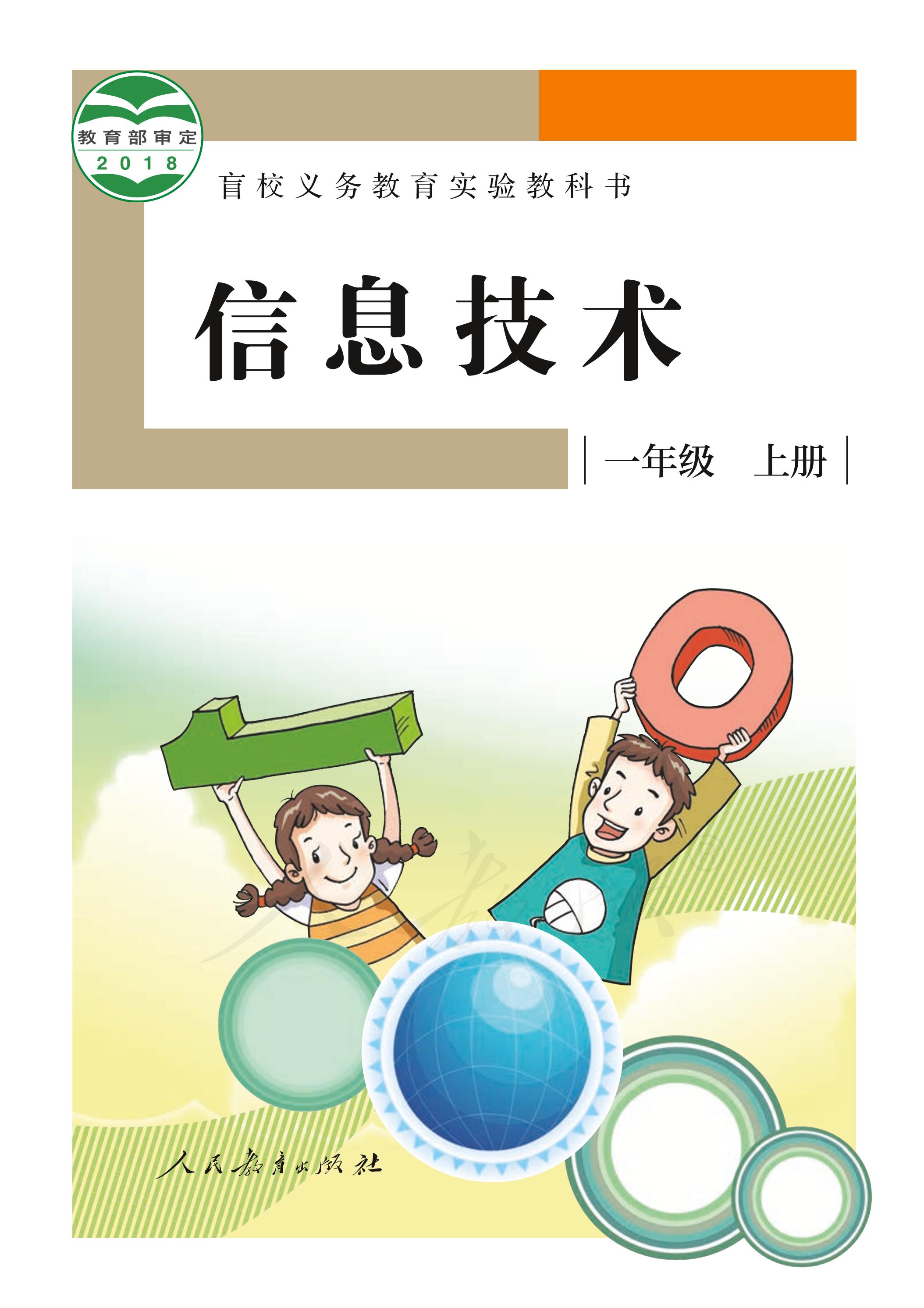 盲校義務教育實驗教科書信息技術一年級上冊電子課本PDF高清下載