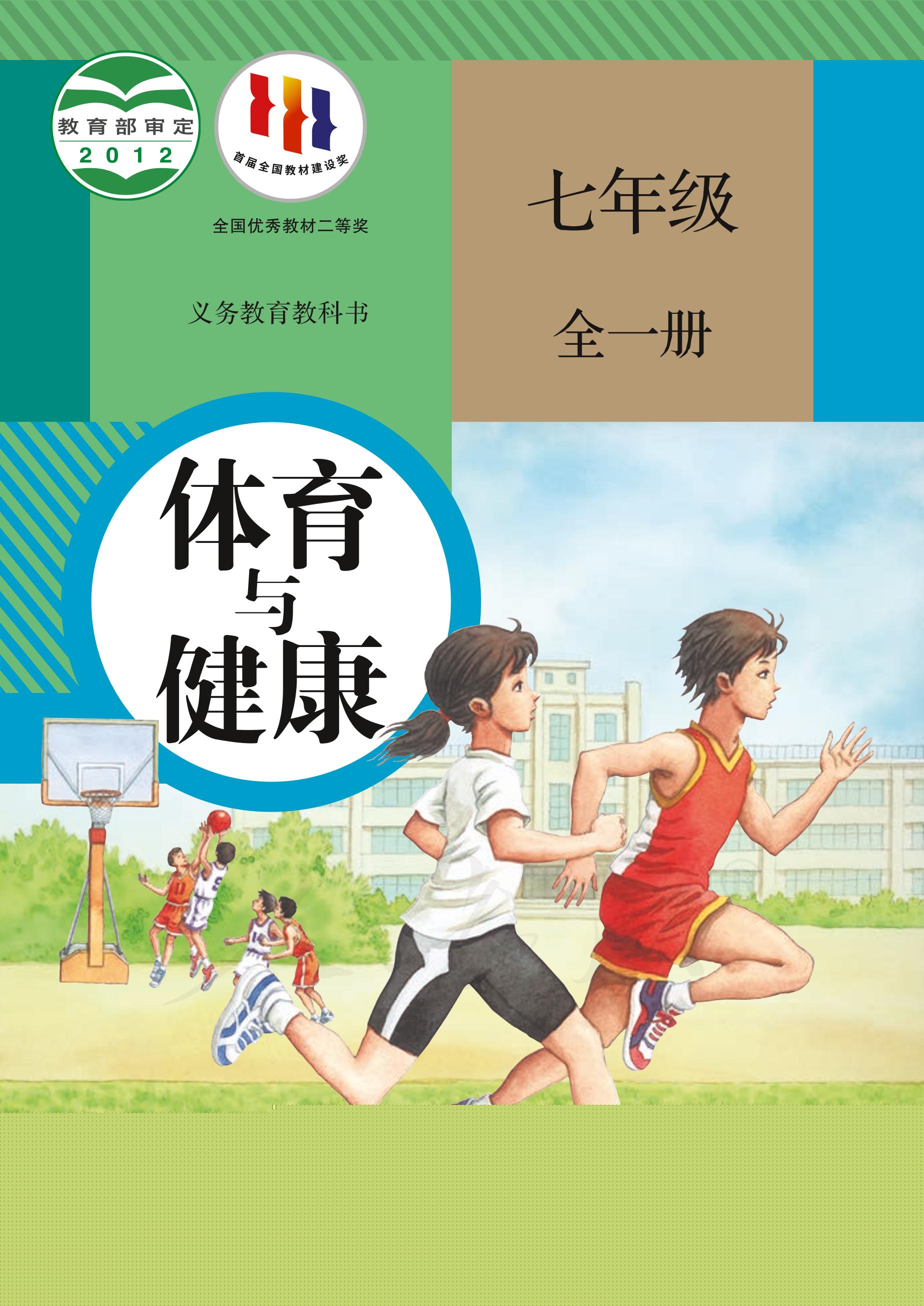 義務教育教科書·體育與健康七年級全一冊電子課本（人教版）PDF高清下載