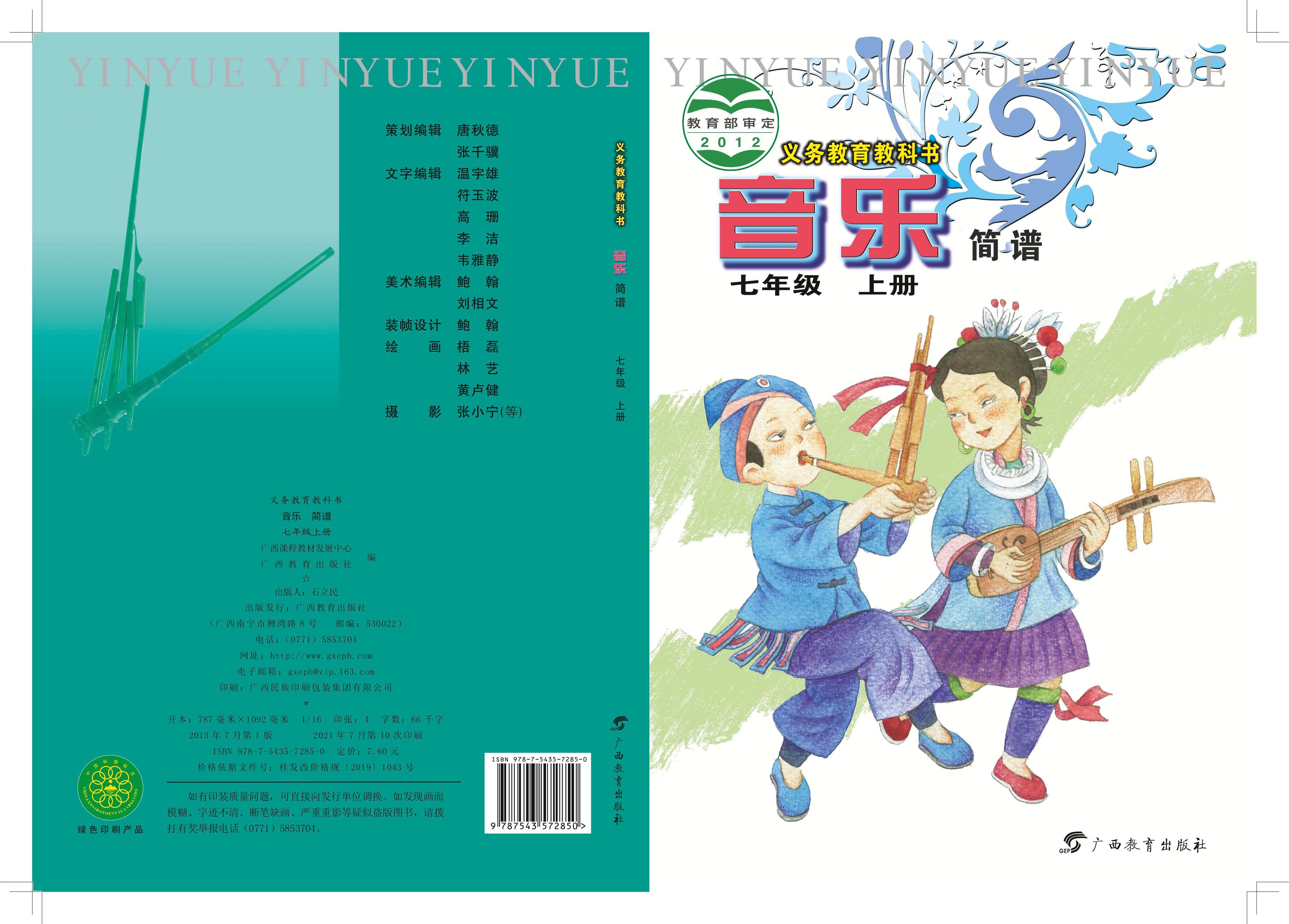 義務教育教科書·音樂七年級上冊電子課本（桂教版）PDF高清下載