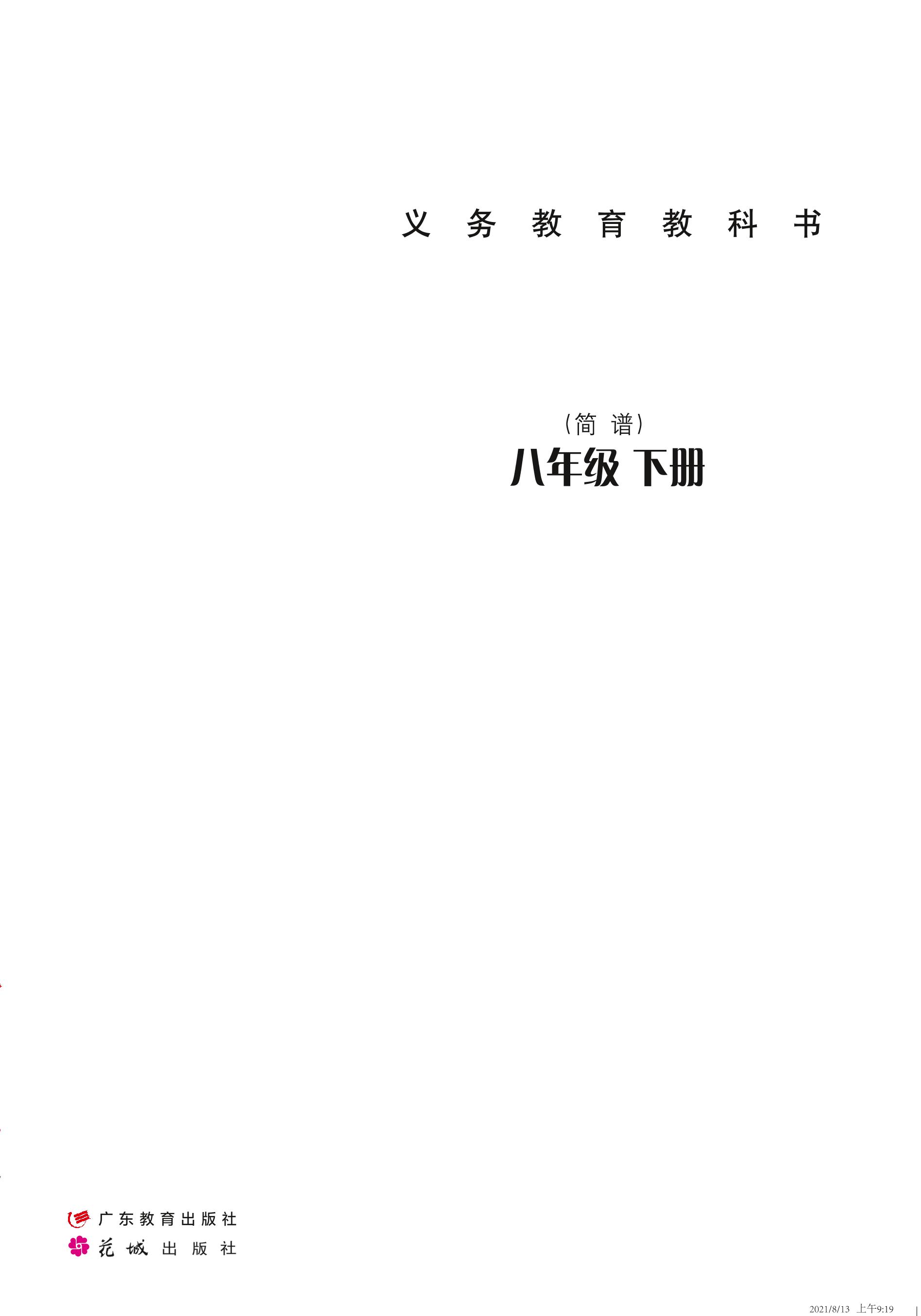義務教育教科書·音樂（簡譜）八年級下冊電子課本（粵教花城版）PDF高清下載