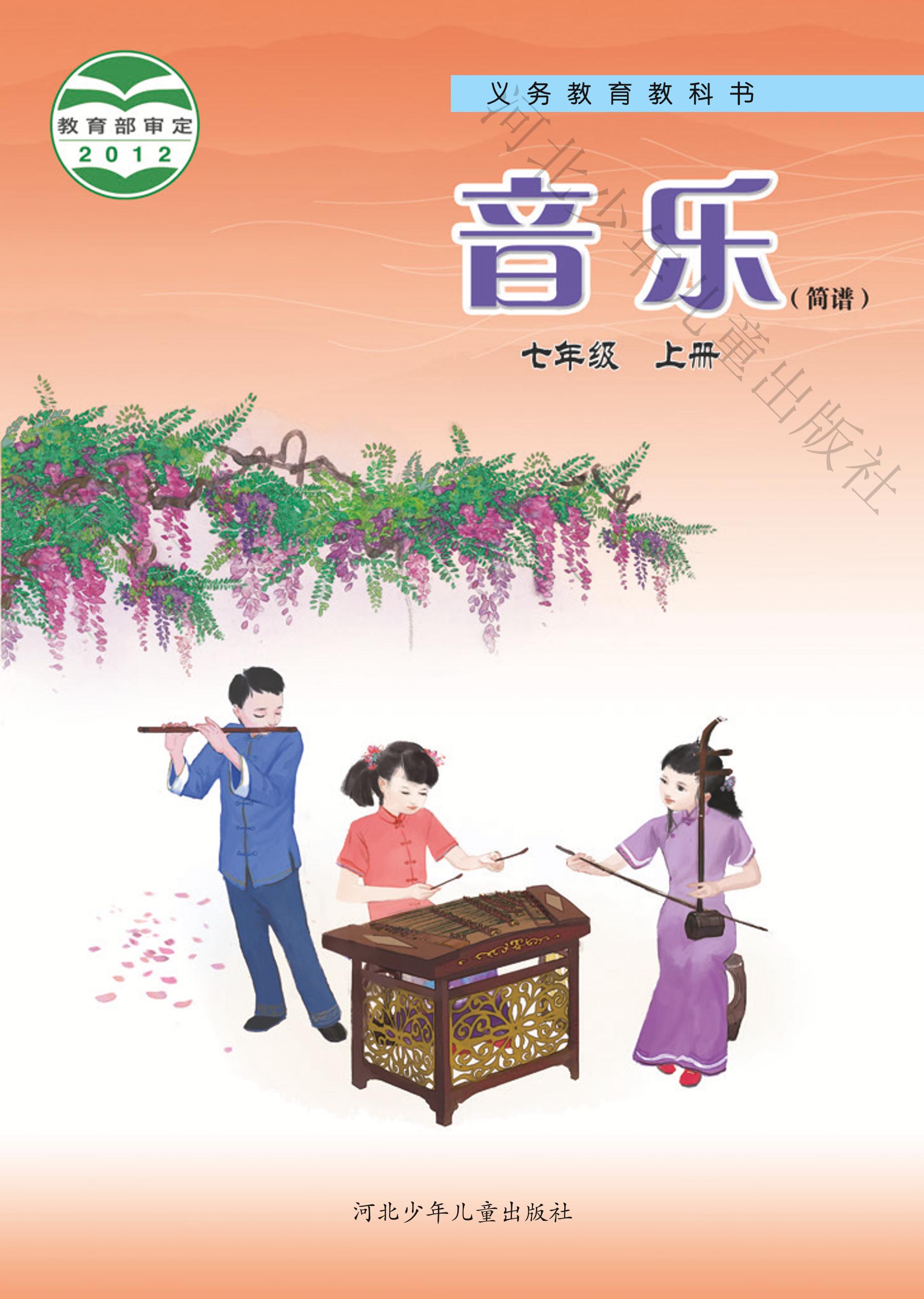 義務教育教科書·音樂（簡譜）七年級上冊電子課本（冀少版）PDF高清下載