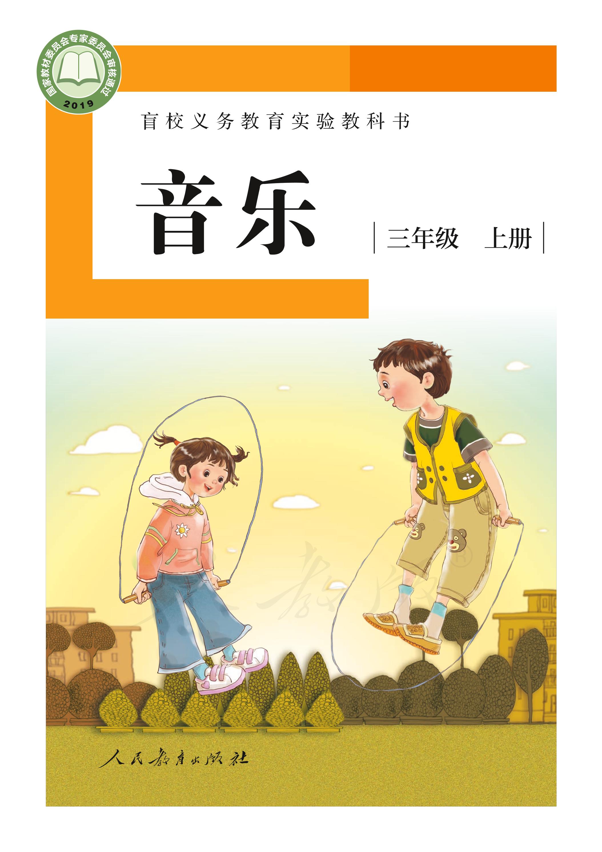 盲校義務教育實驗教科書音樂三年級上冊電子課本（供低視力學生使用）PDF高清下載