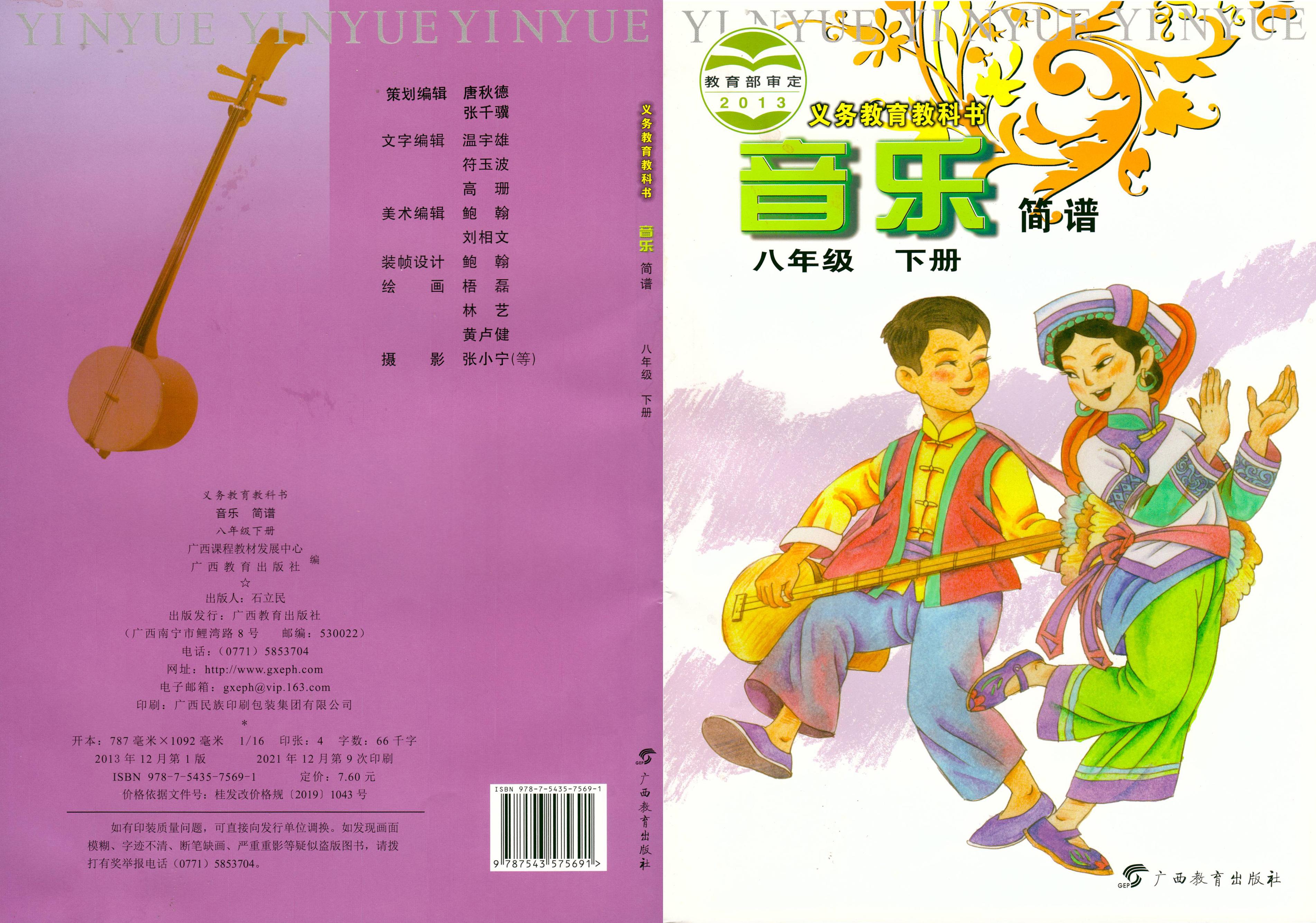 義務教育教科書·音樂八年級下冊電子課本（桂教版）PDF高清下載