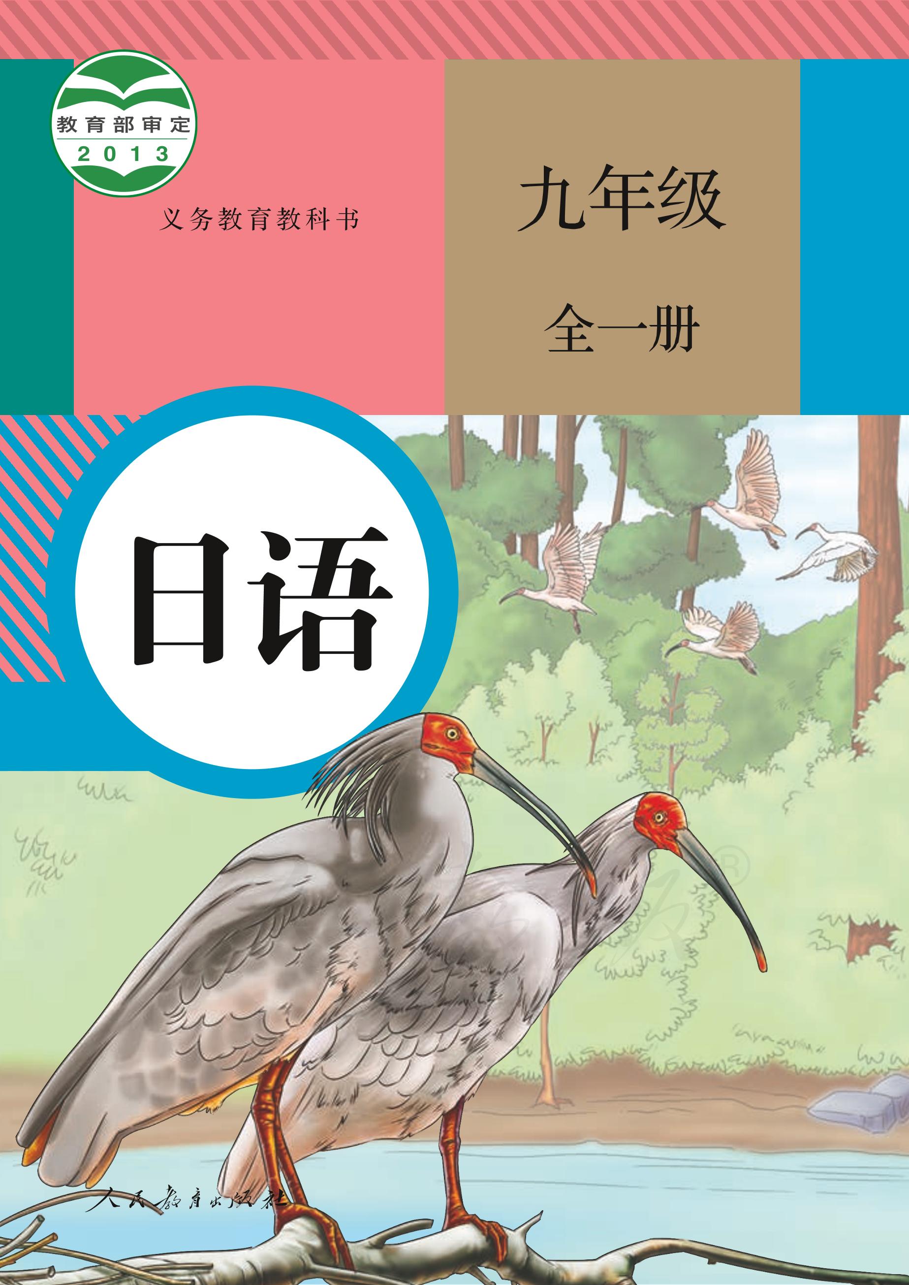 義務教育教科書·日語九年級全一冊電子課本（人教版）PDF高清下載