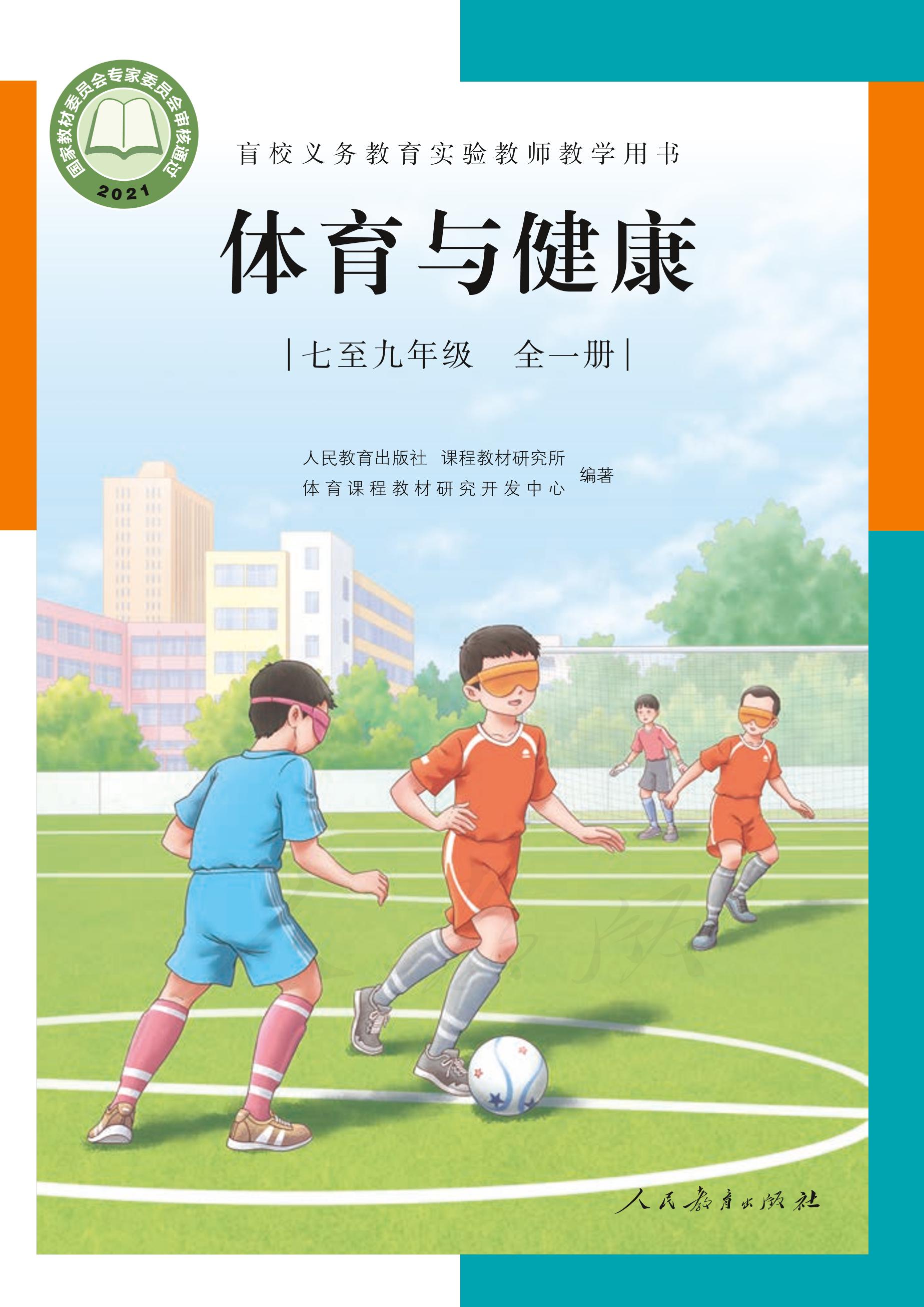 盲校義務教育實驗教師教學用書體育與健康七至九年級全一冊電子課本PDF高清下載
