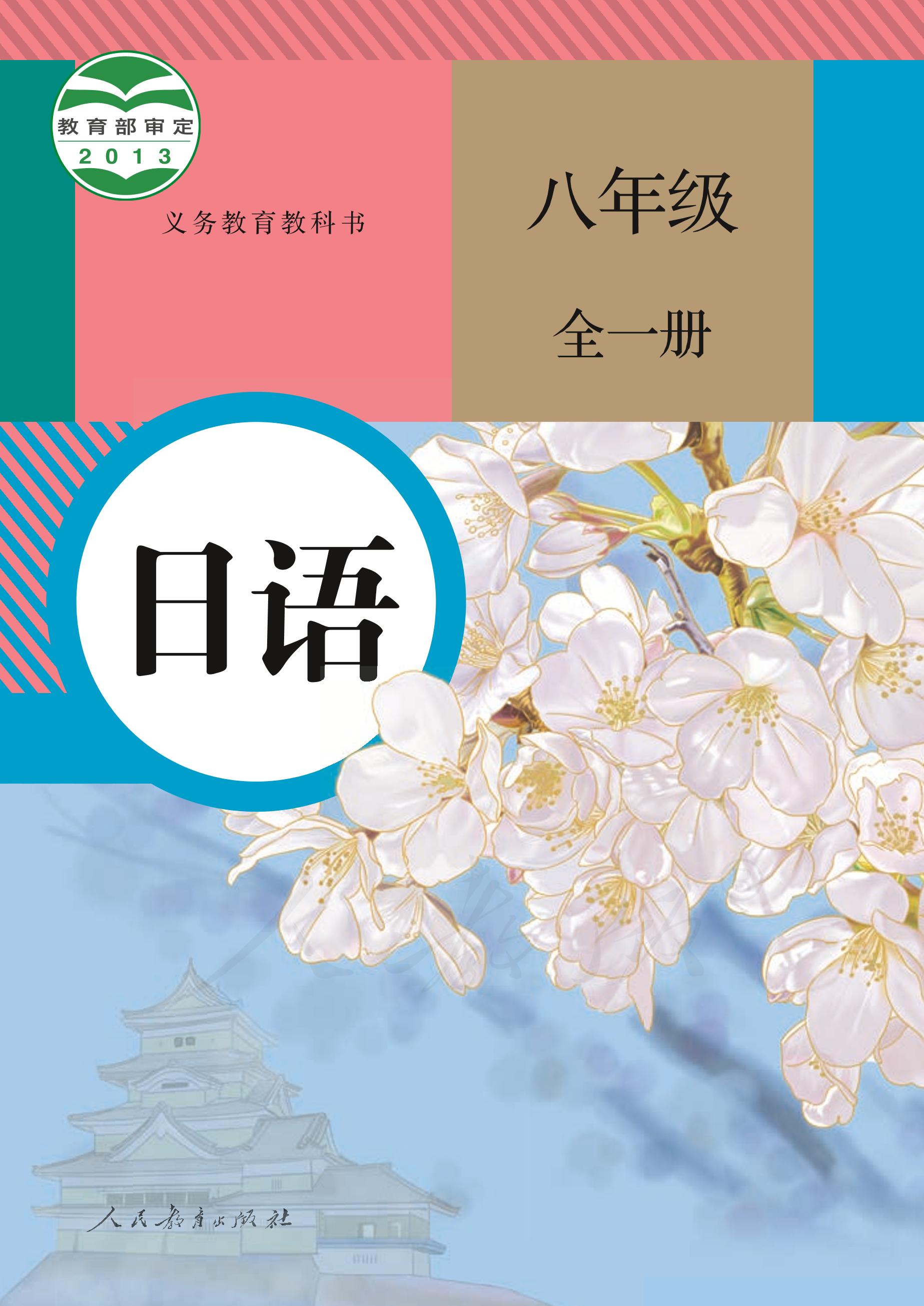 義務教育教科書·日語八年級全一冊電子課本（人教版）PDF高清下載