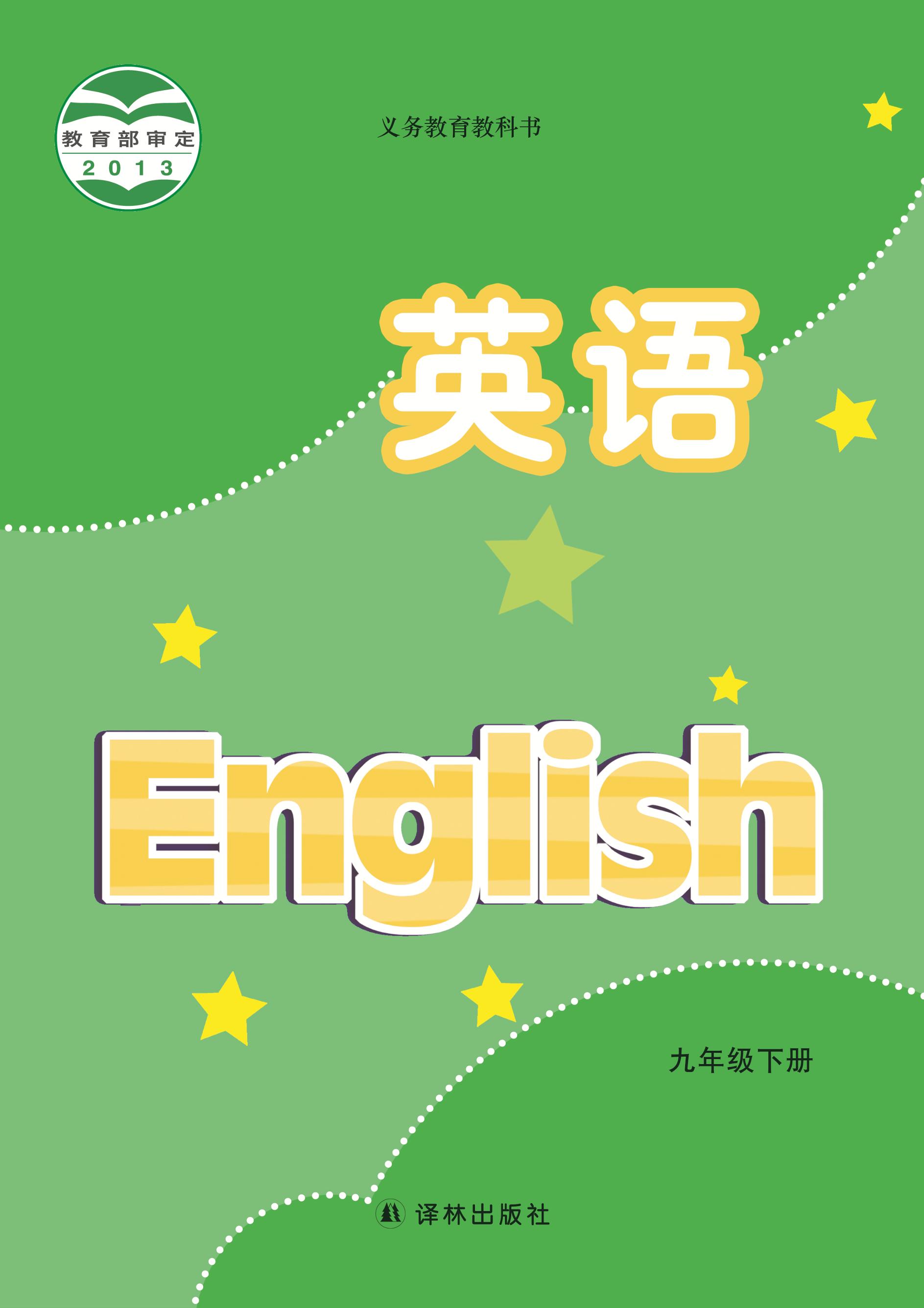 義務教育教科書·英語九年級下冊電子課本（譯林版）PDF高清下載