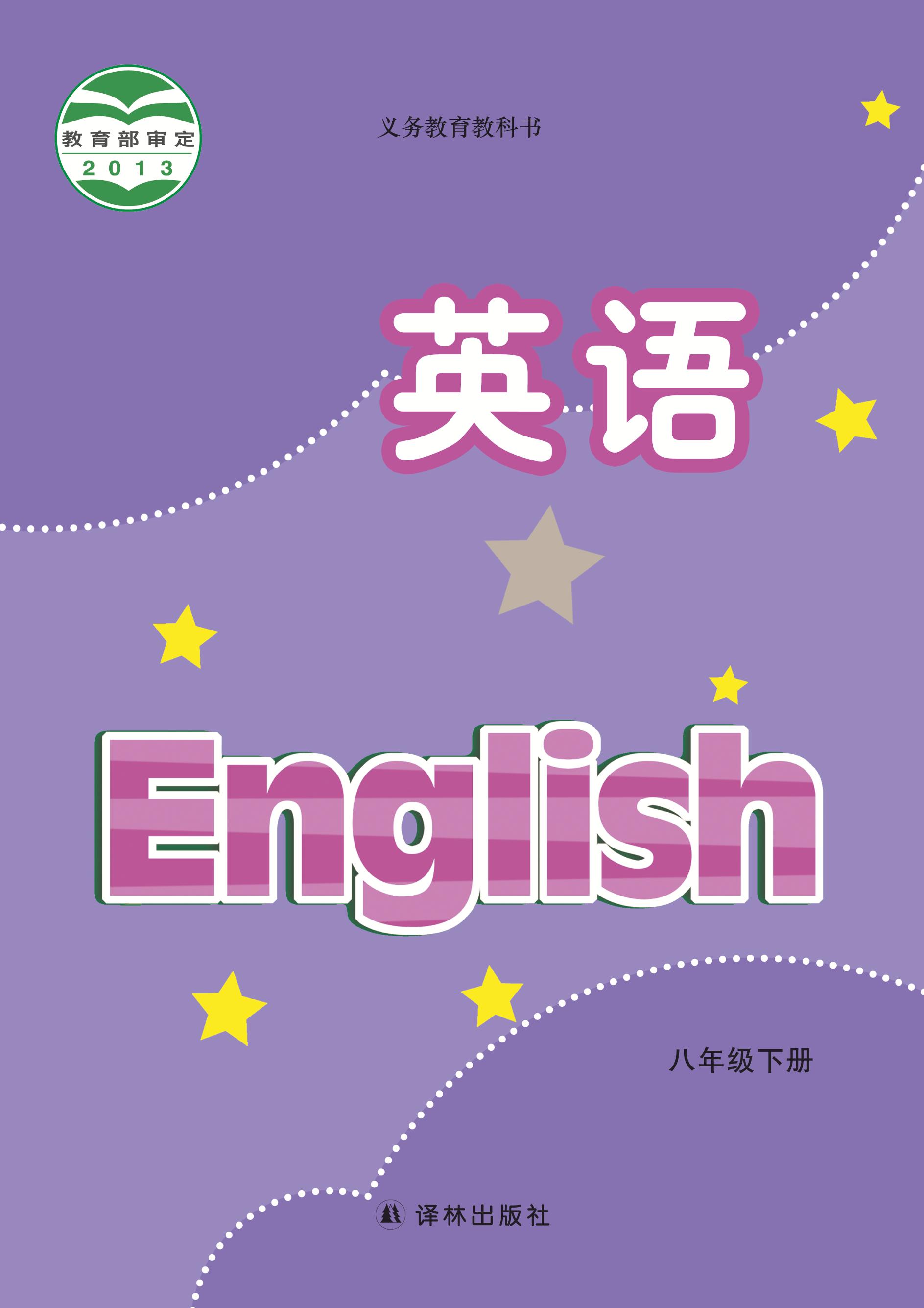義務教育教科書·英語八年級下冊電子課本（譯林版）PDF高清下載