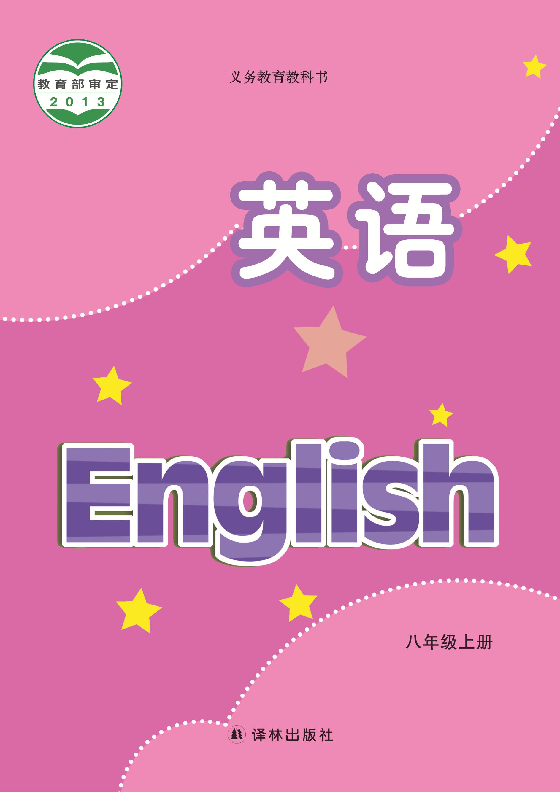 義務教育教科書·英語八年級上冊電子課本（譯林版）PDF高清下載