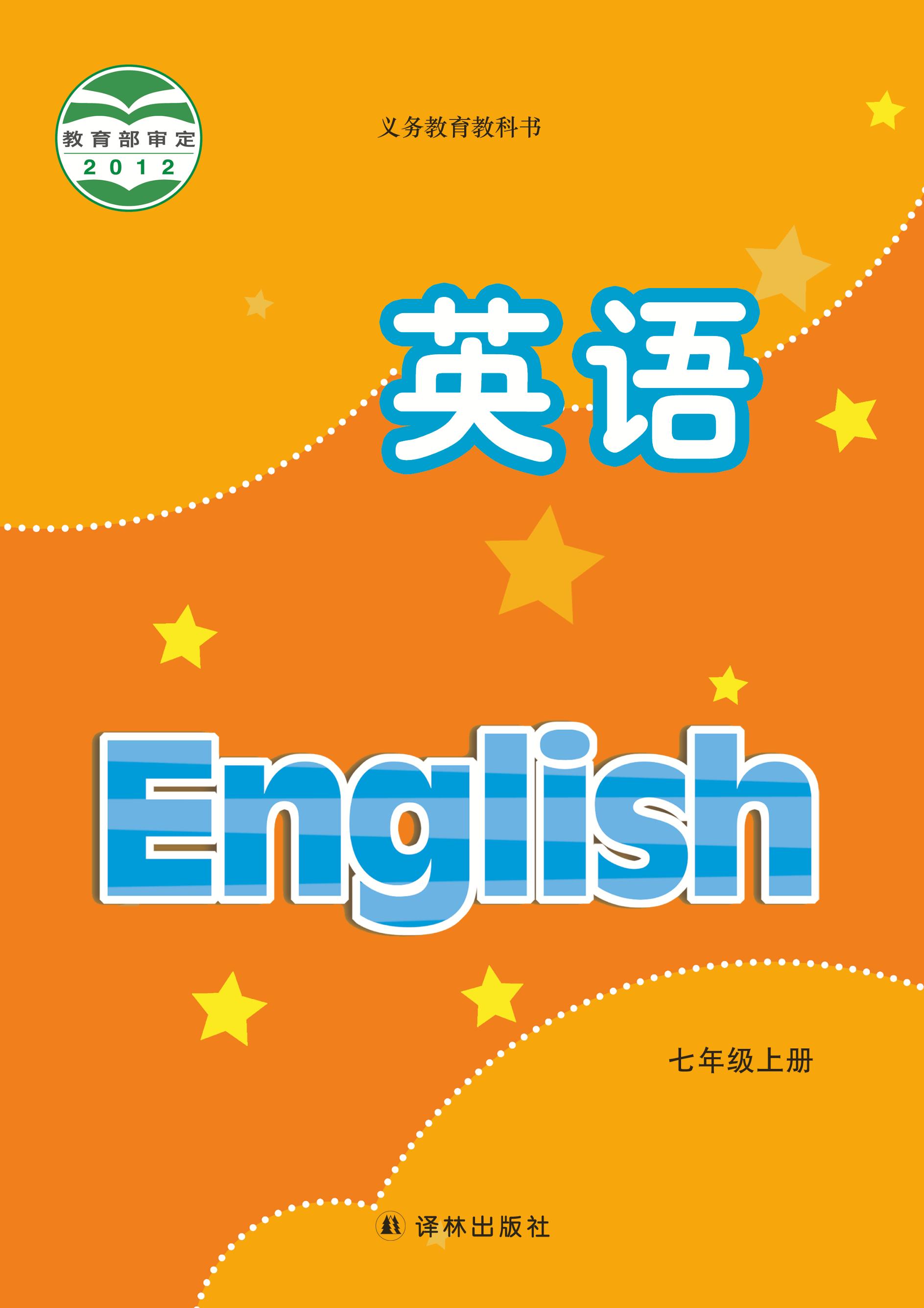 義務教育教科書·英語七年級上冊電子課本（譯林版）PDF高清下載