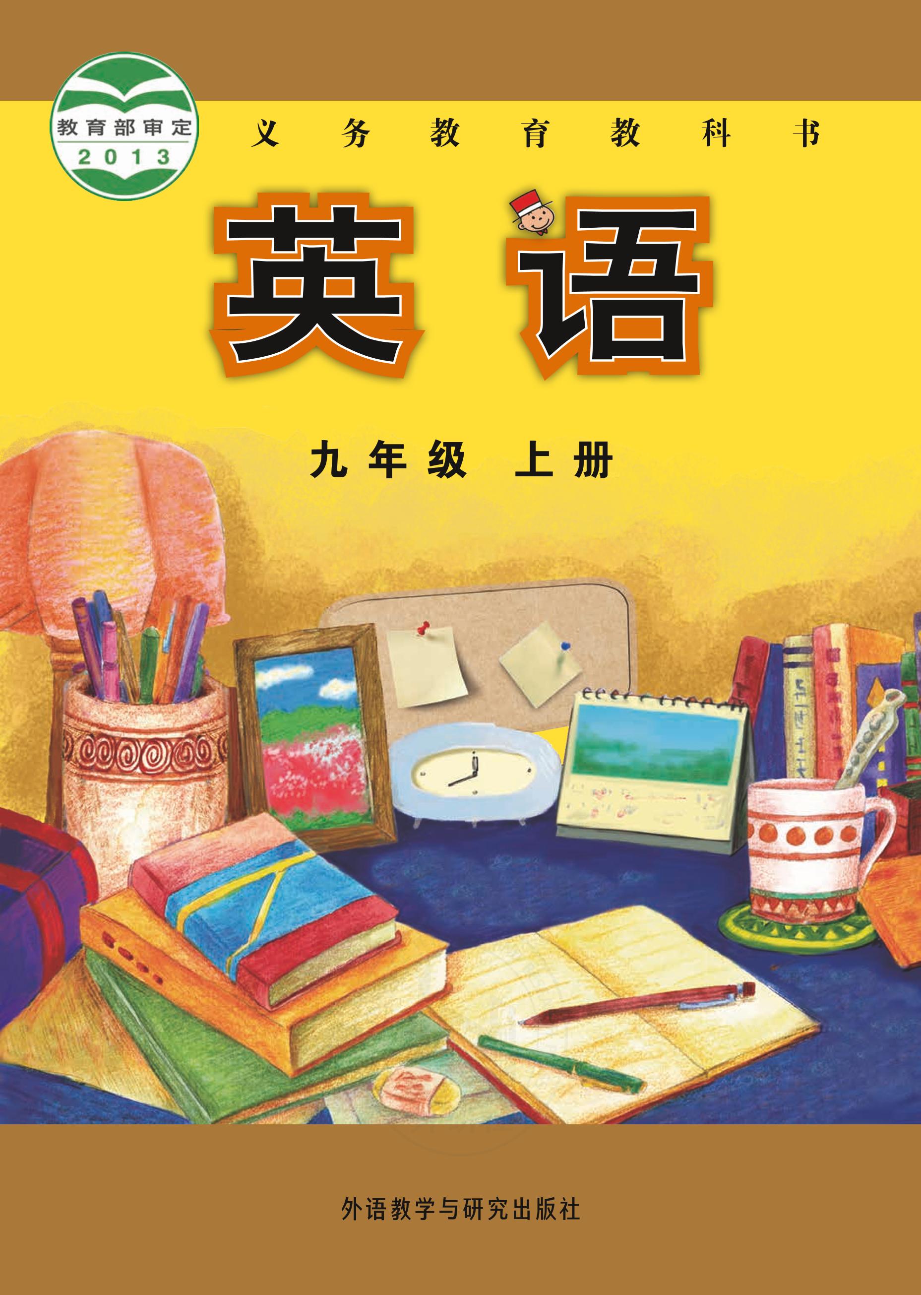義務教育教科書·英語九年級上冊電子課本（外研社版）PDF高清下載