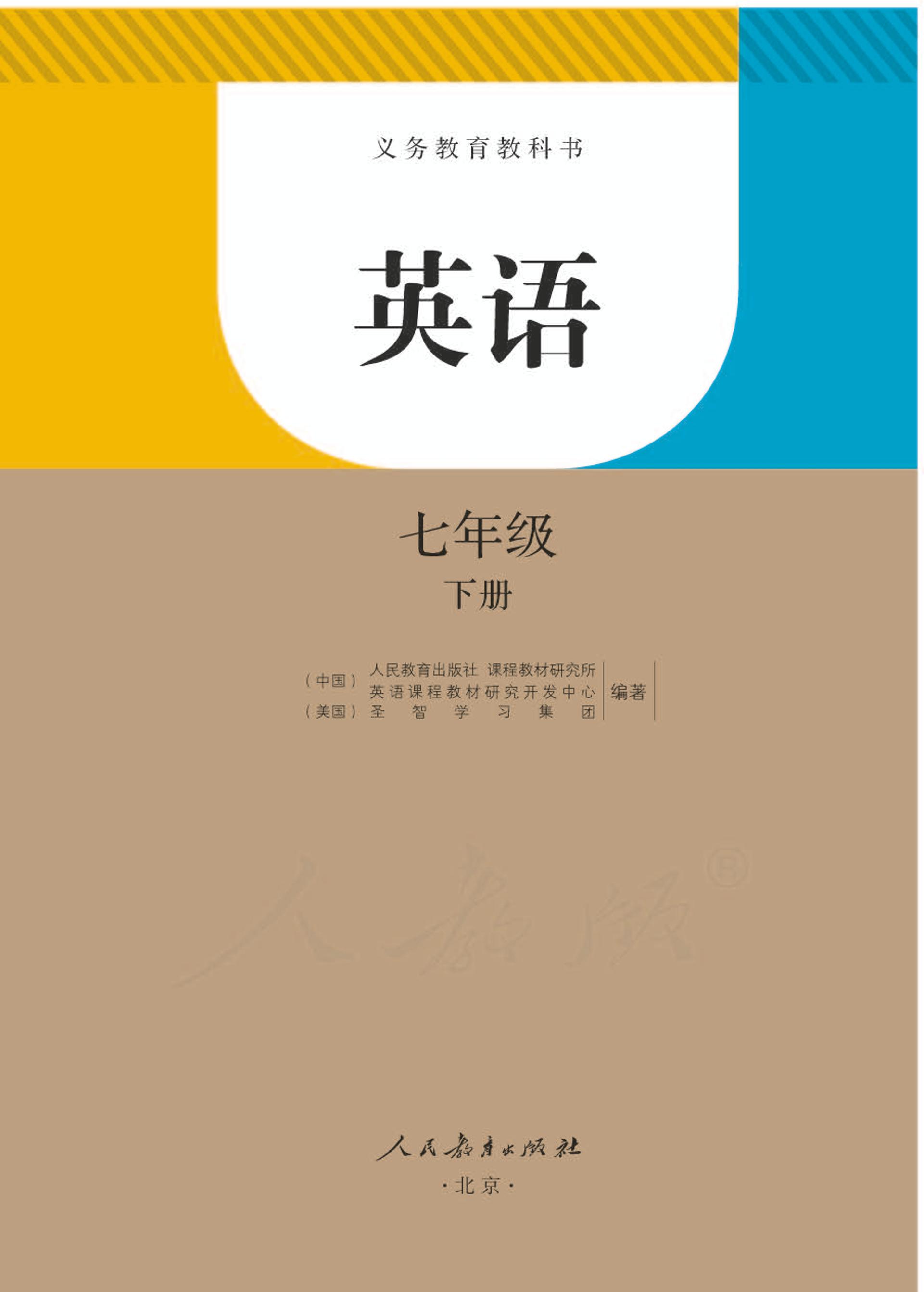 義務教育教科書·英語七年級下冊電子課本（人教版）PDF高清下載