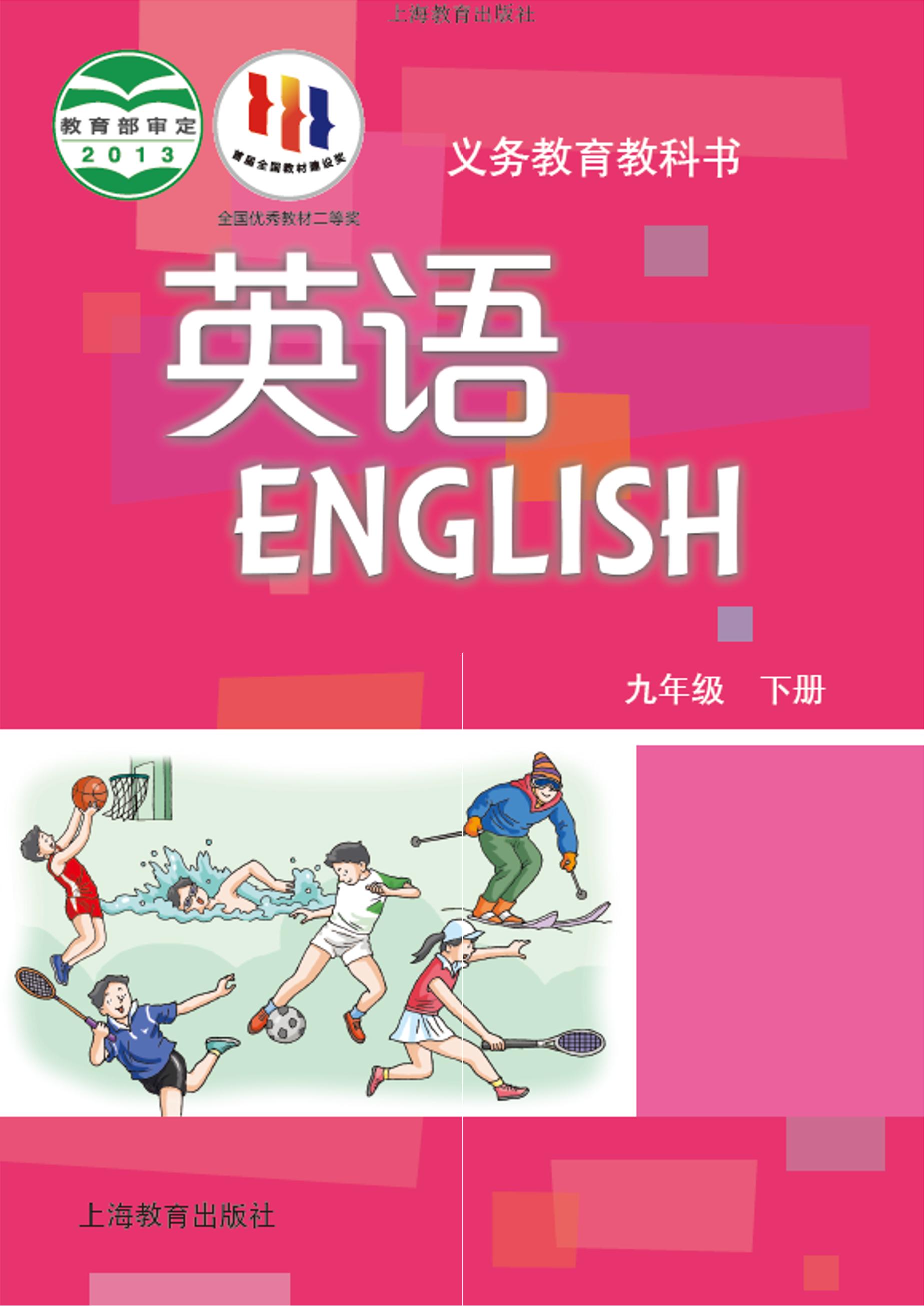 義務教育教科書·英語九年級下冊電子課本（滬教版）PDF高清下載