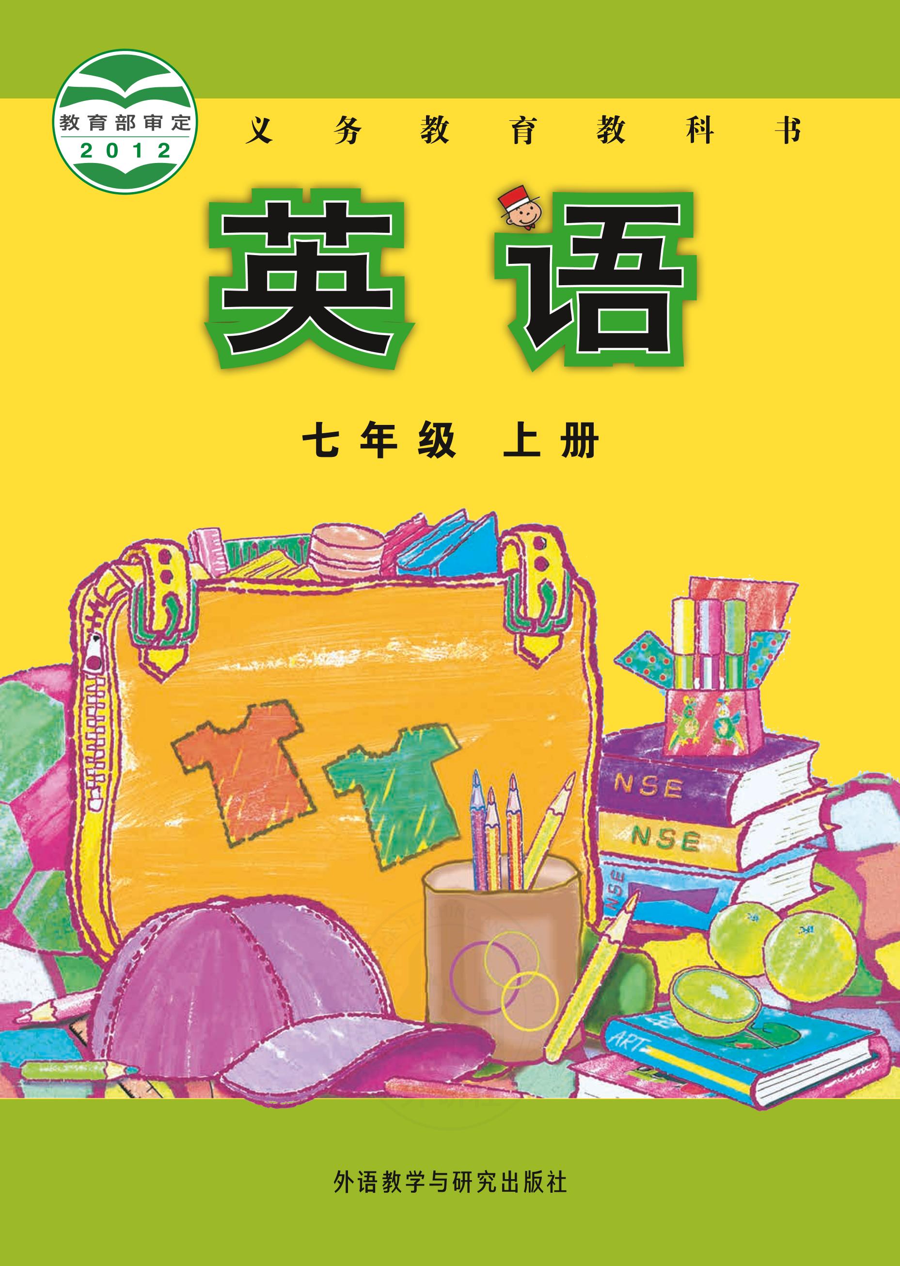 義務教育教科書·英語七年級上冊電子課本（外研社版）PDF高清下載