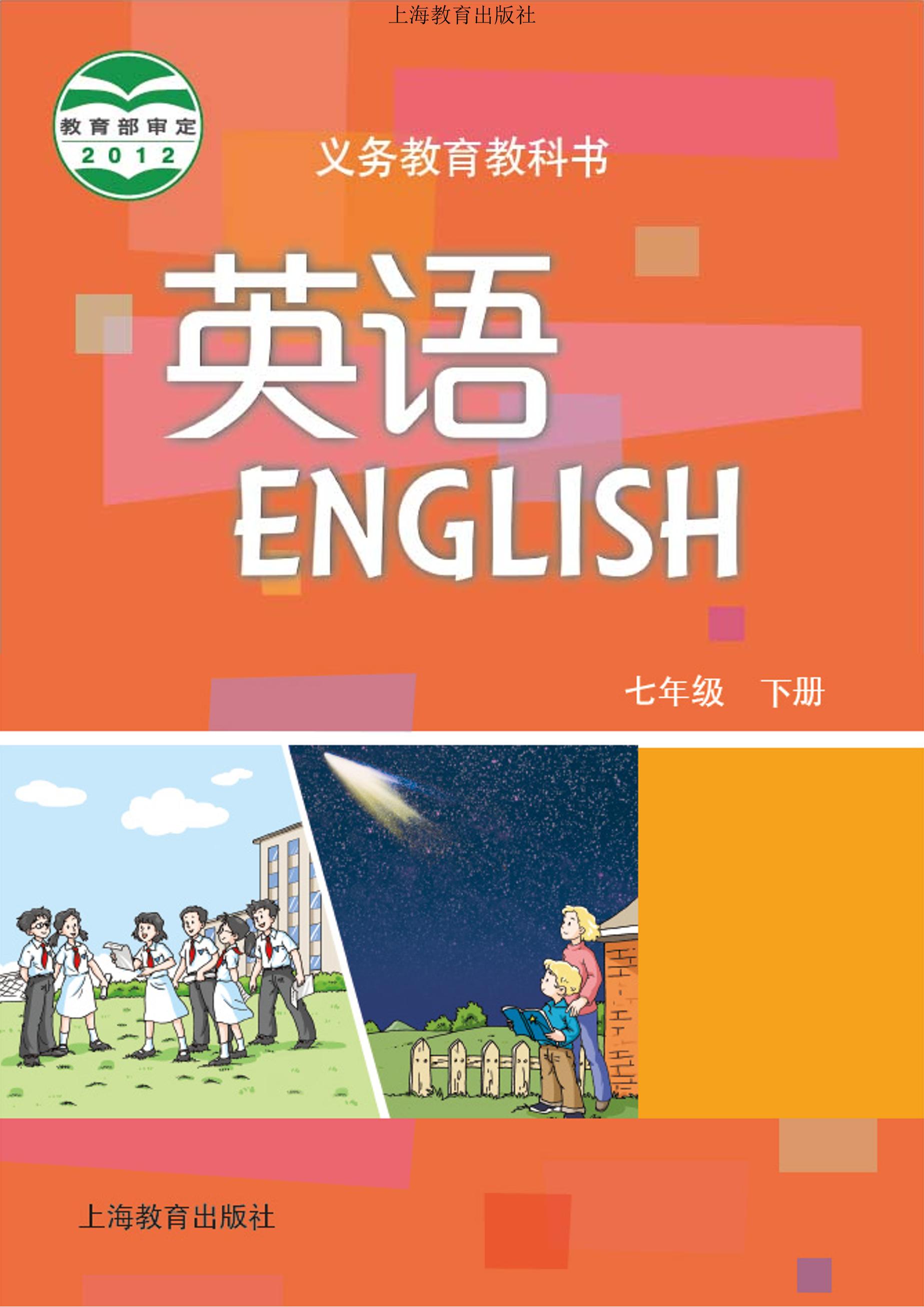 義務教育教科書·英語七年級下冊電子課本（滬教版）PDF高清下載
