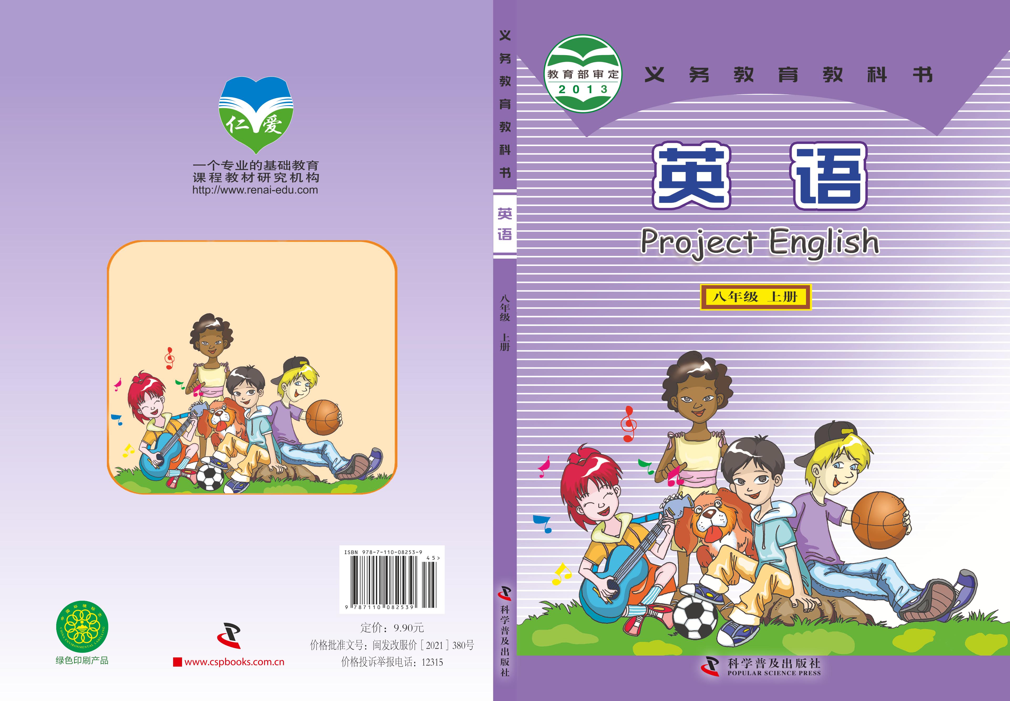 義務教育教科書·英語八年級上冊電子課本（科普版）PDF高清下載