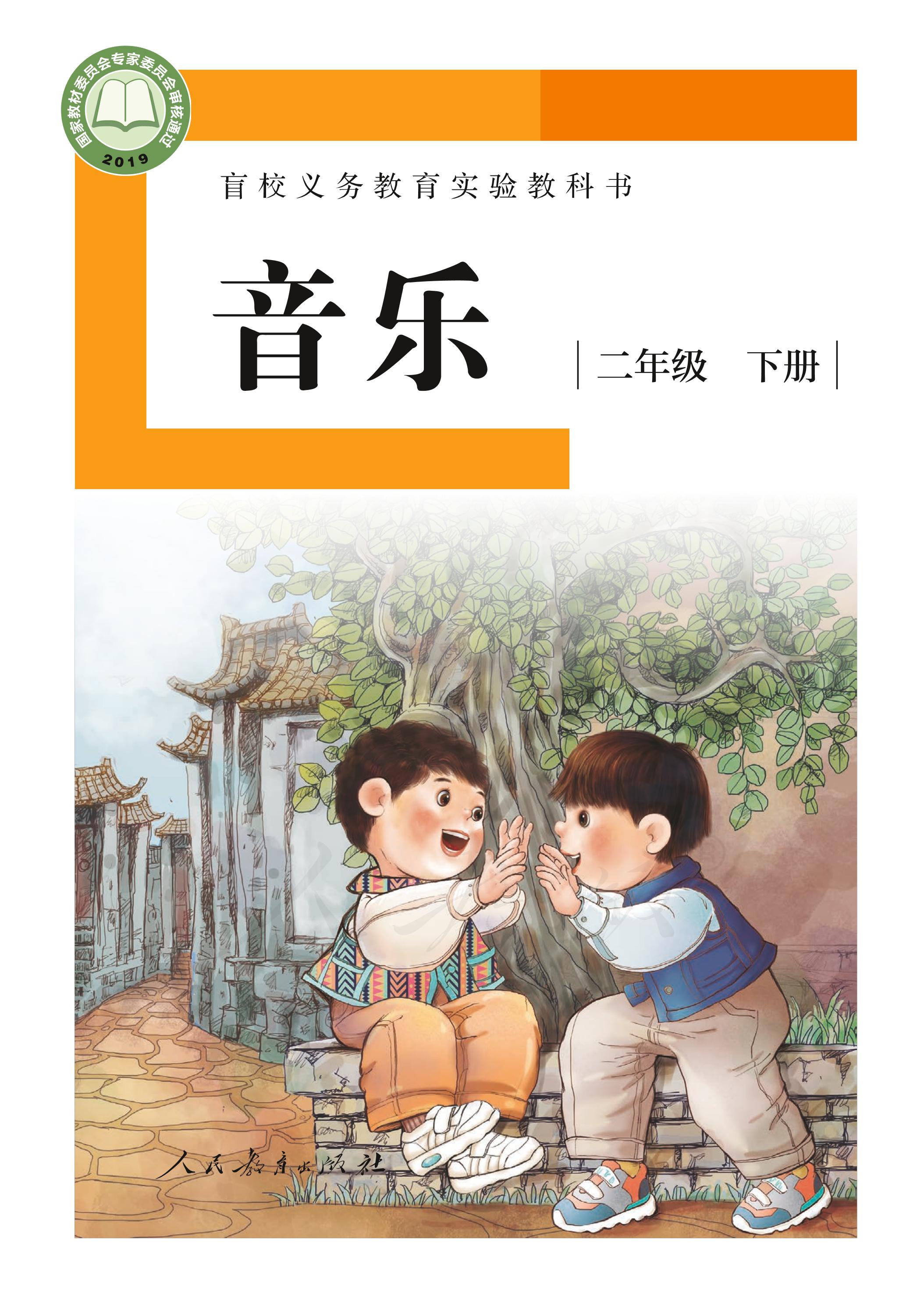 盲校義務教育實驗教科書音樂二年級下冊電子課本（供低視力學生使用）PDF高清下載