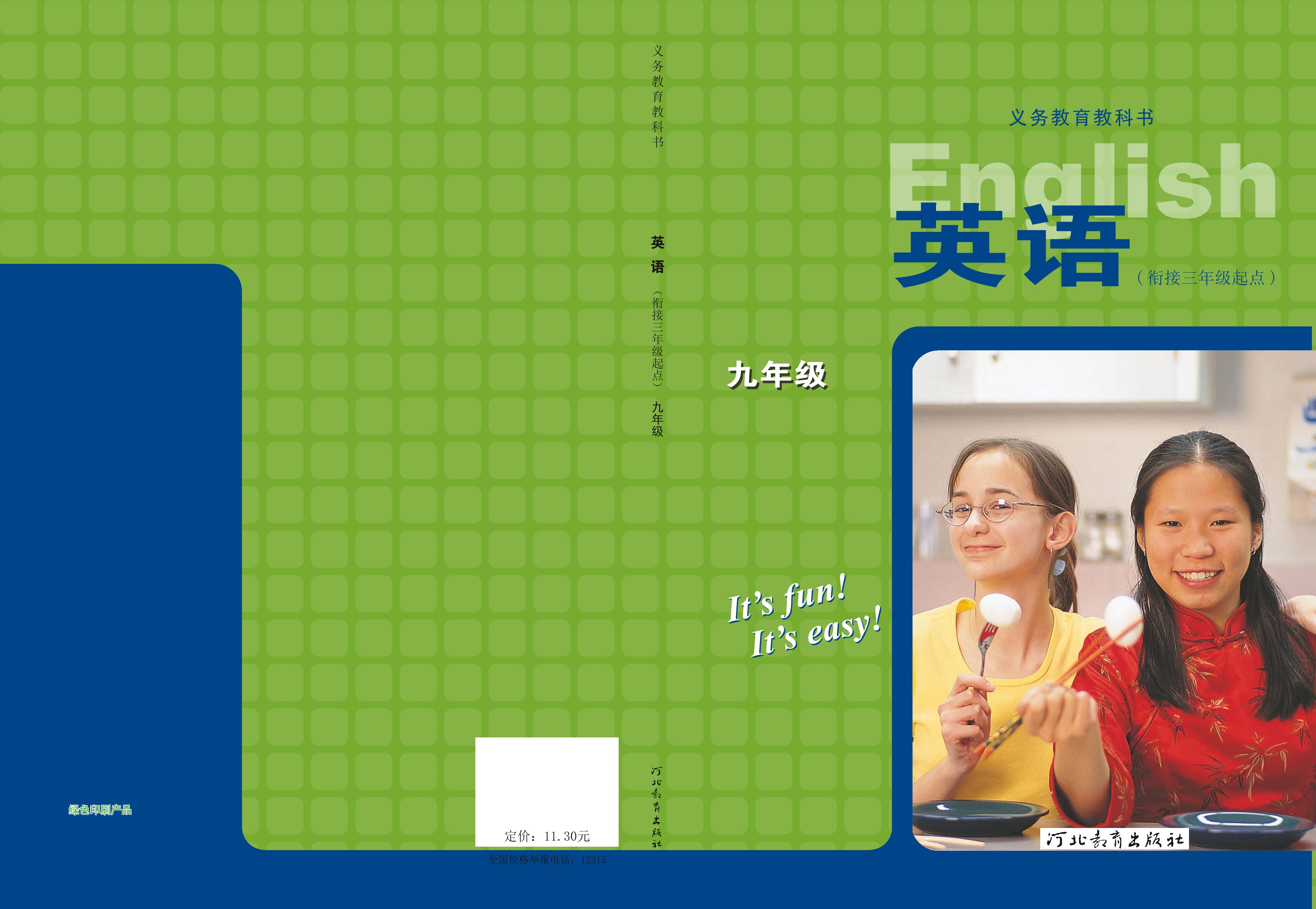 義務教育教科書·英語九年級全一冊電子課本（冀教版）PDF高清下載