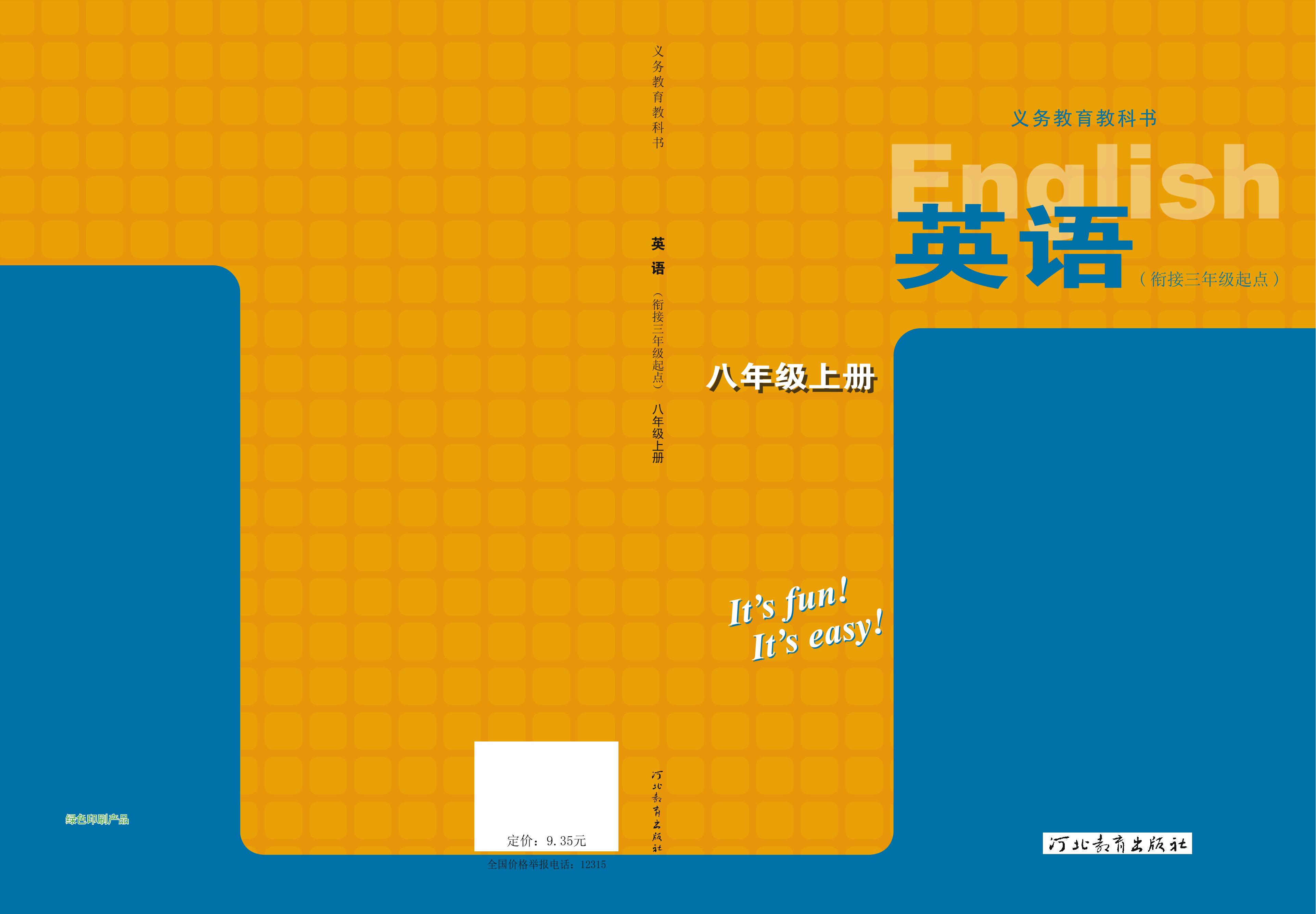 義務教育教科書·英語八年級上冊電子課本（冀教版）PDF高清下載