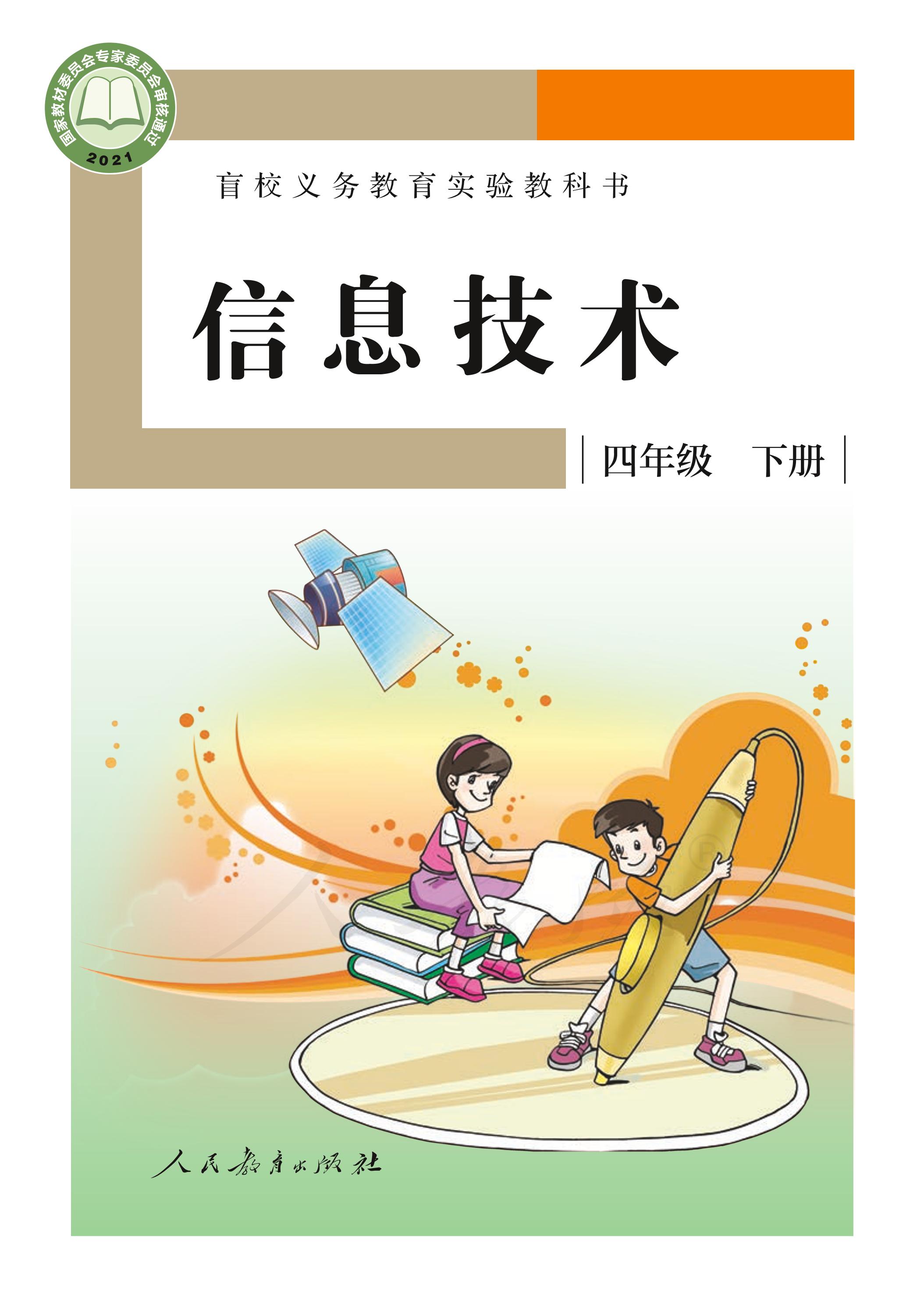 盲校義務教育實驗教科書信息技術四年級下冊電子課本PDF高清下載