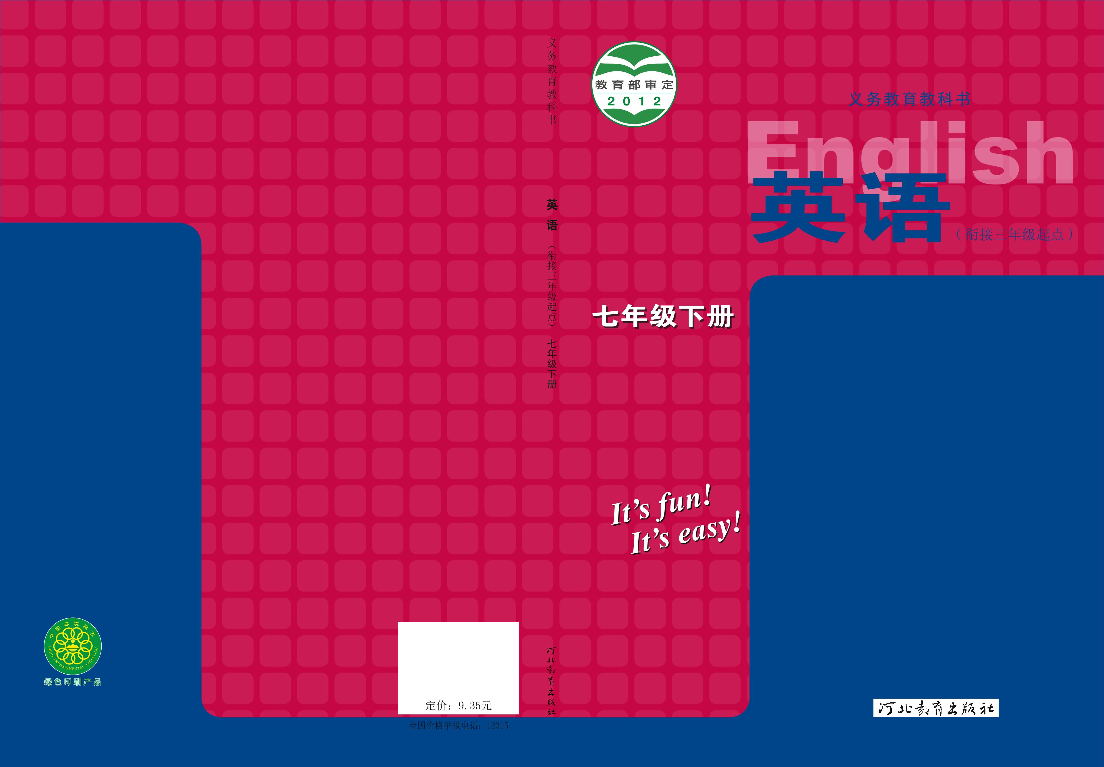 義務教育教科書·英語七年級下冊電子課本（冀教版）PDF高清下載